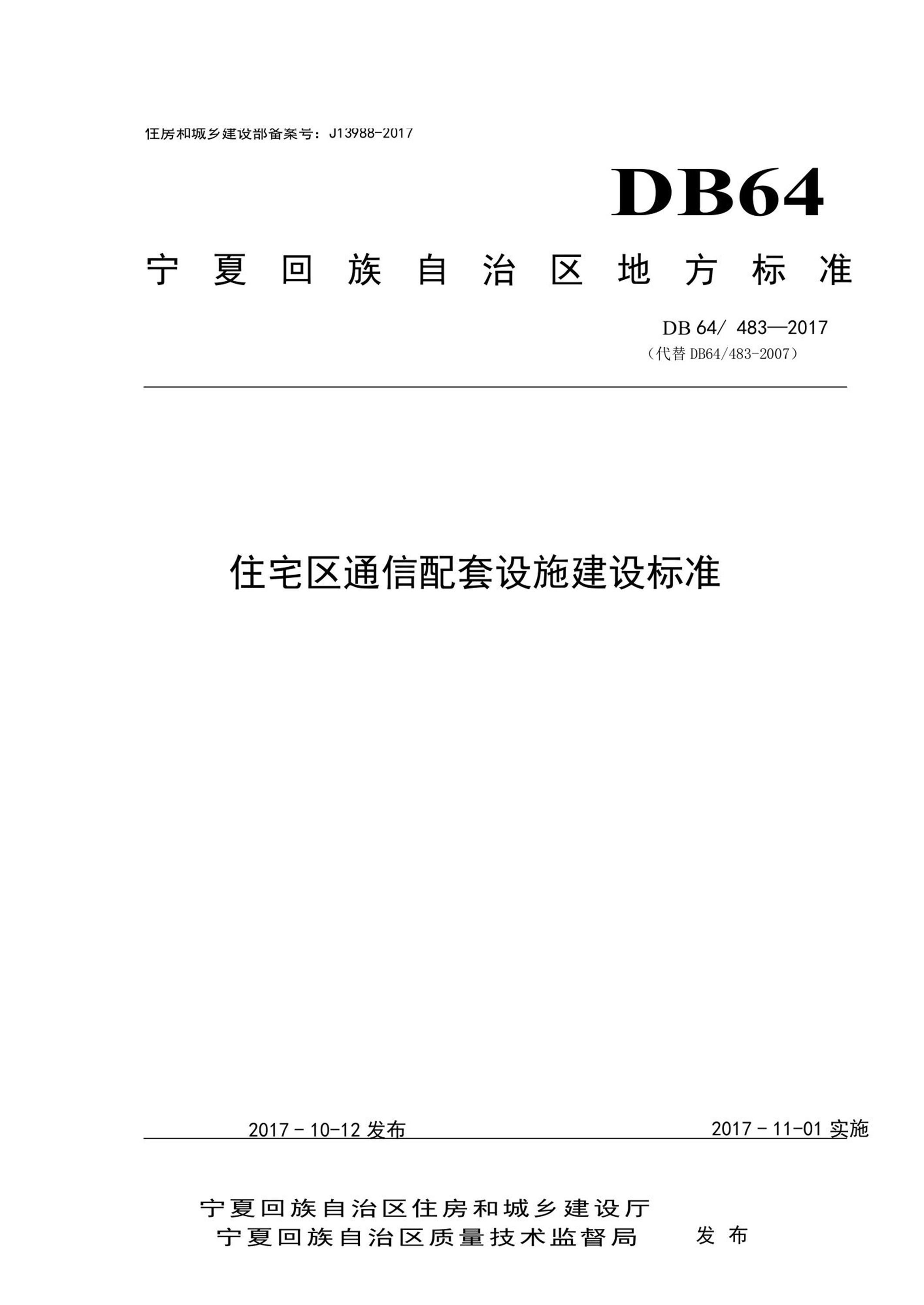 DB64/483-2017 住宅区通信配套设施建设标准 清晰版 标准封面