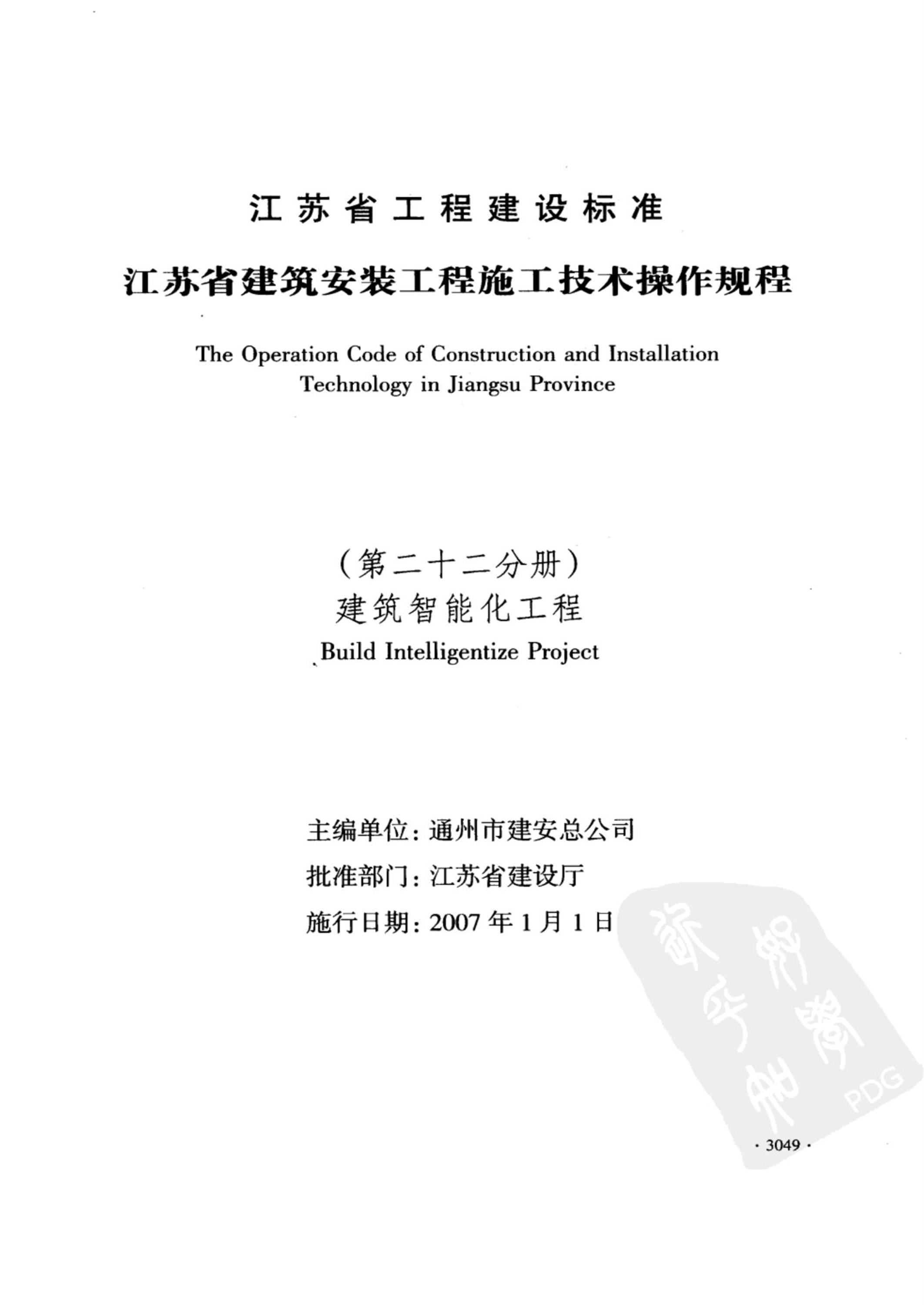 DGJ32/J 48-2006 江苏省建筑安装工程施工技术操作规程 建筑智能化工程 标准封面