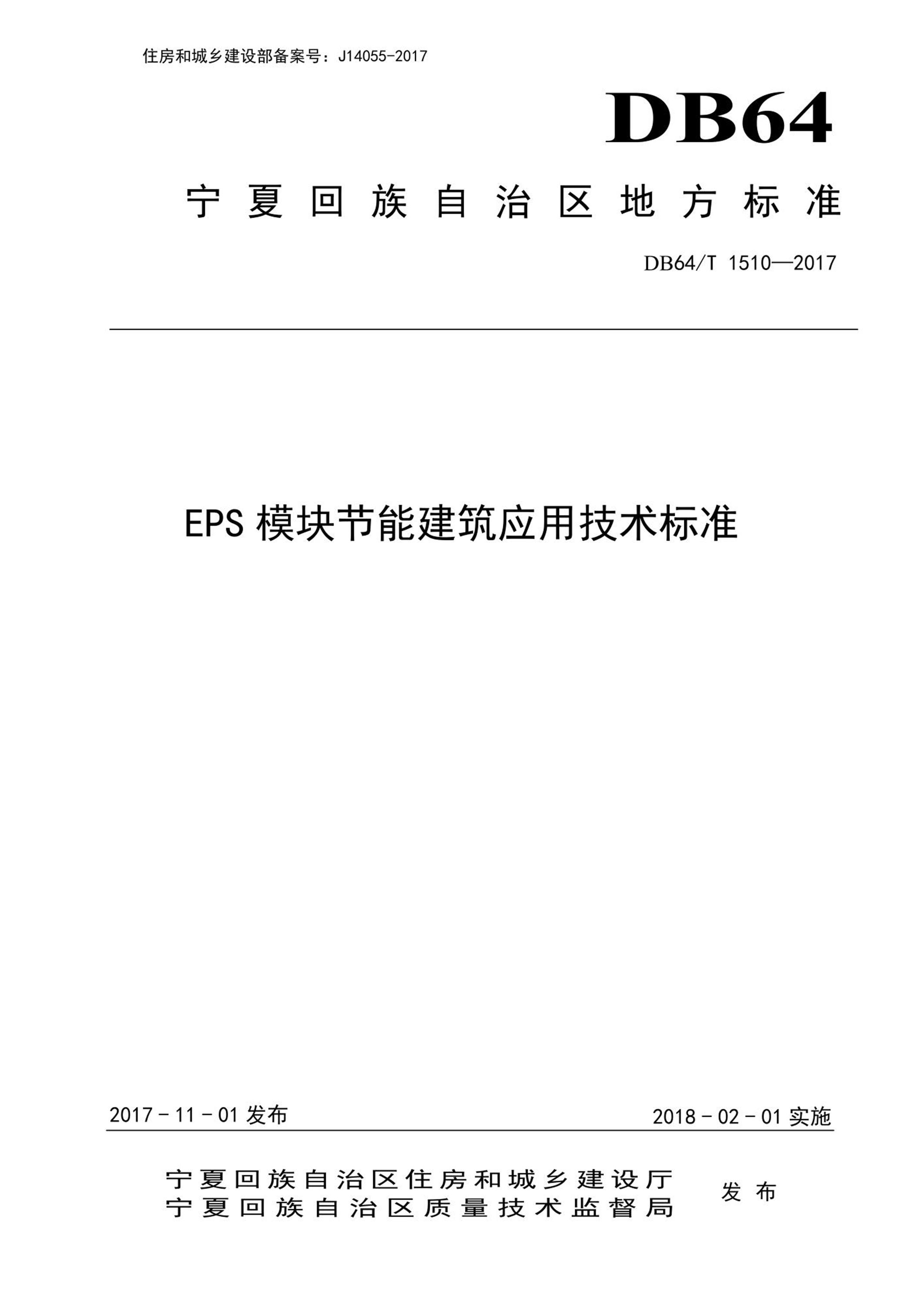 DB64/T 1510-2017 EPS模块节能建筑应用技术标准 清晰版资源截图