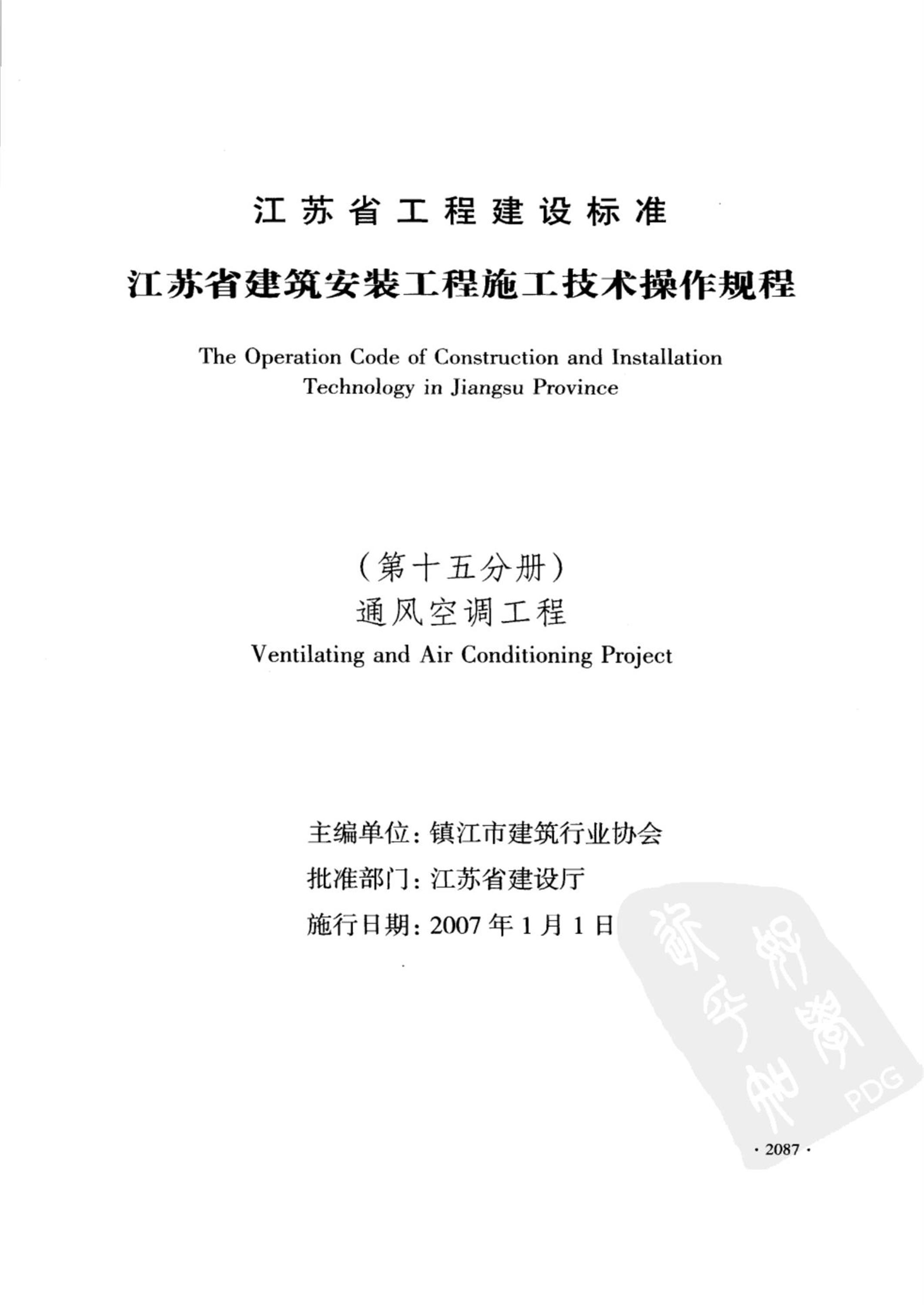 DGJ32/J 41-2006 江苏省建筑安装工程施工技术操作规程 通风空调工程 标准封面