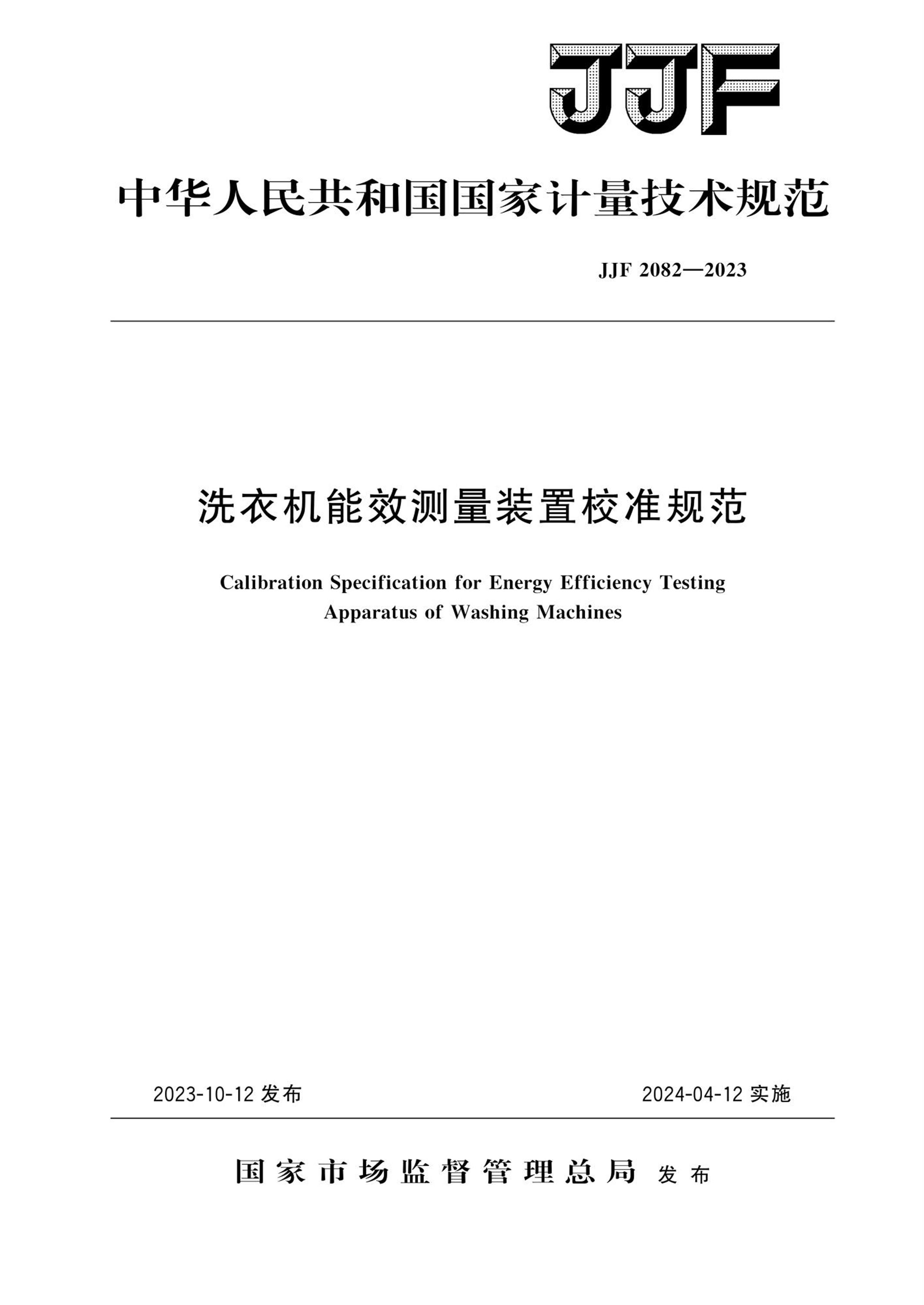JJF 2082-2023 洗衣机能效测量装置校准规范 标准封面