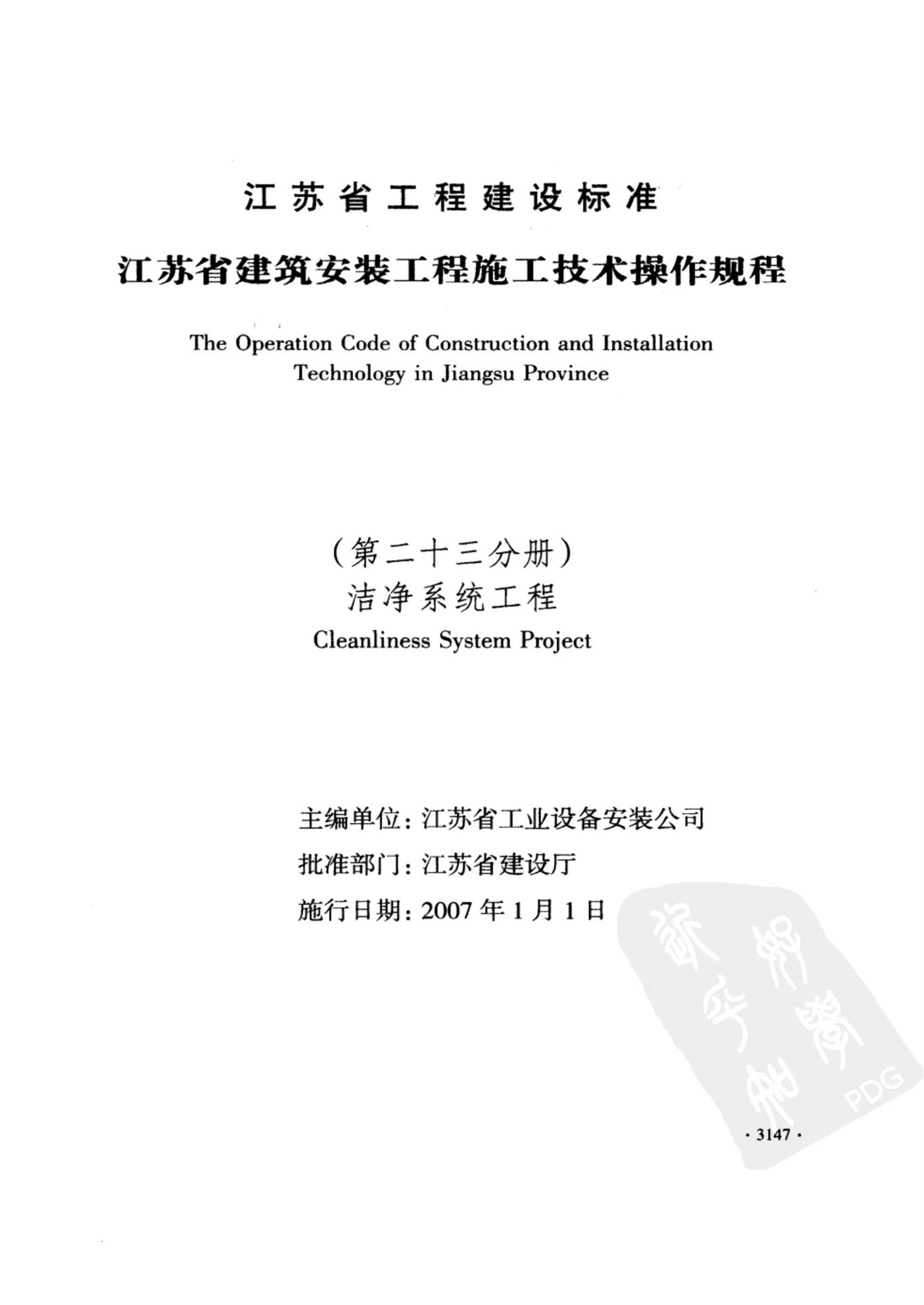 DGJ32/J 49-2006 江苏省建筑安装工程施工技术操作规程 洁净系统工程 标准封面
