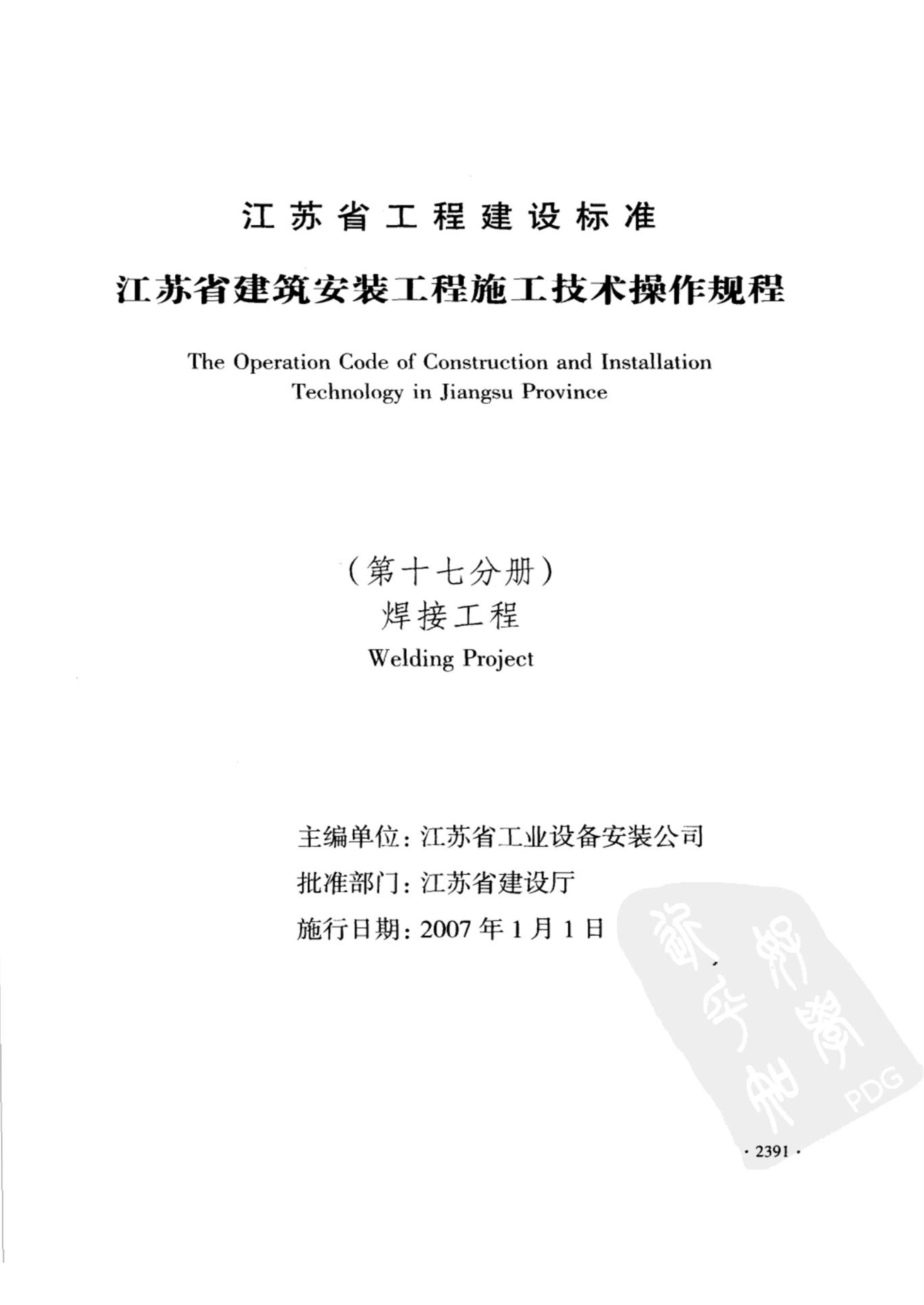 DGJ32/J 43-2006 江苏省建筑安装工程施工技术操作规程 焊接工程 标准封面