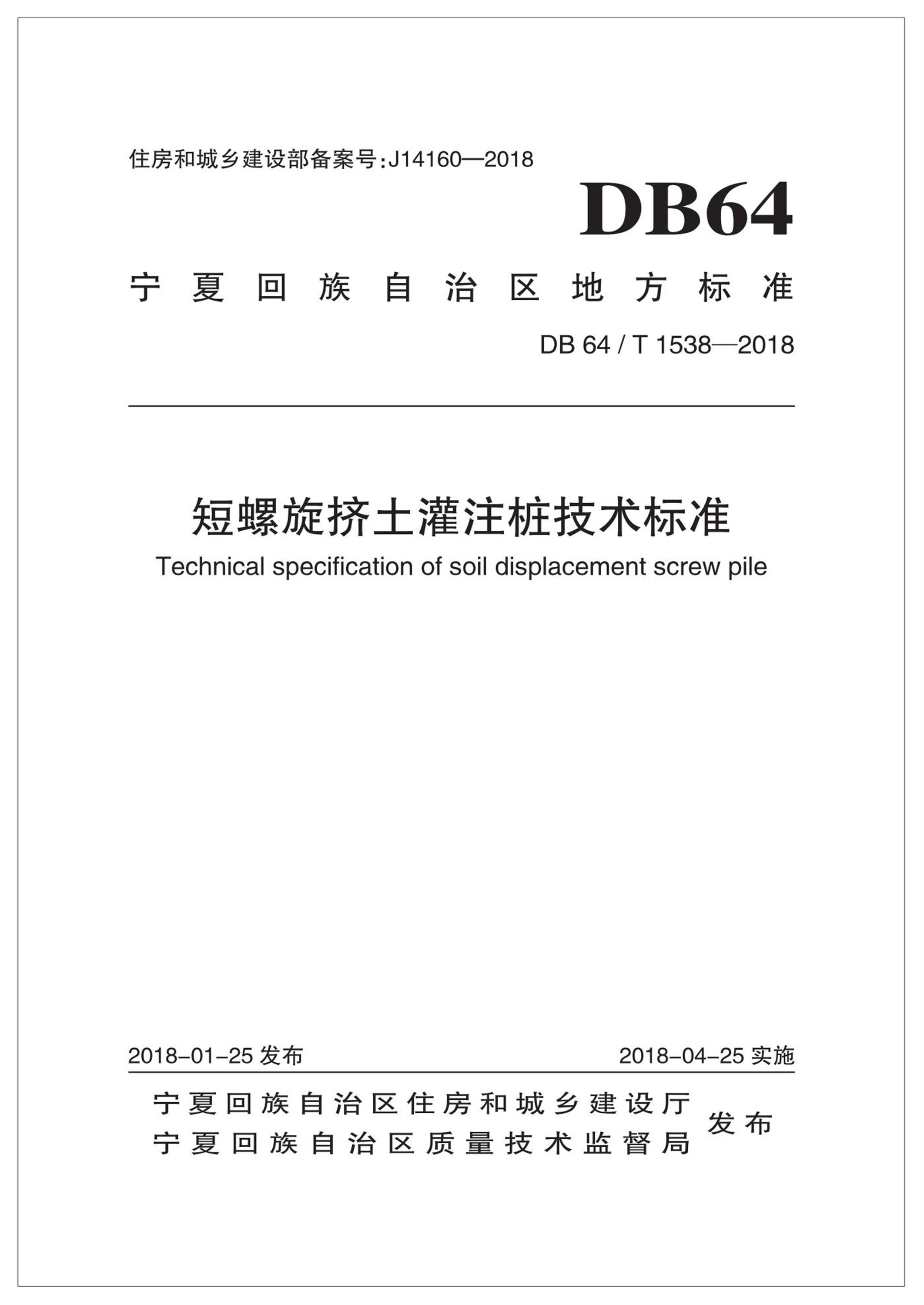 DB64/T 1538-2018 短螺旋挤土灌注桩技术标准 清晰版 标准封面