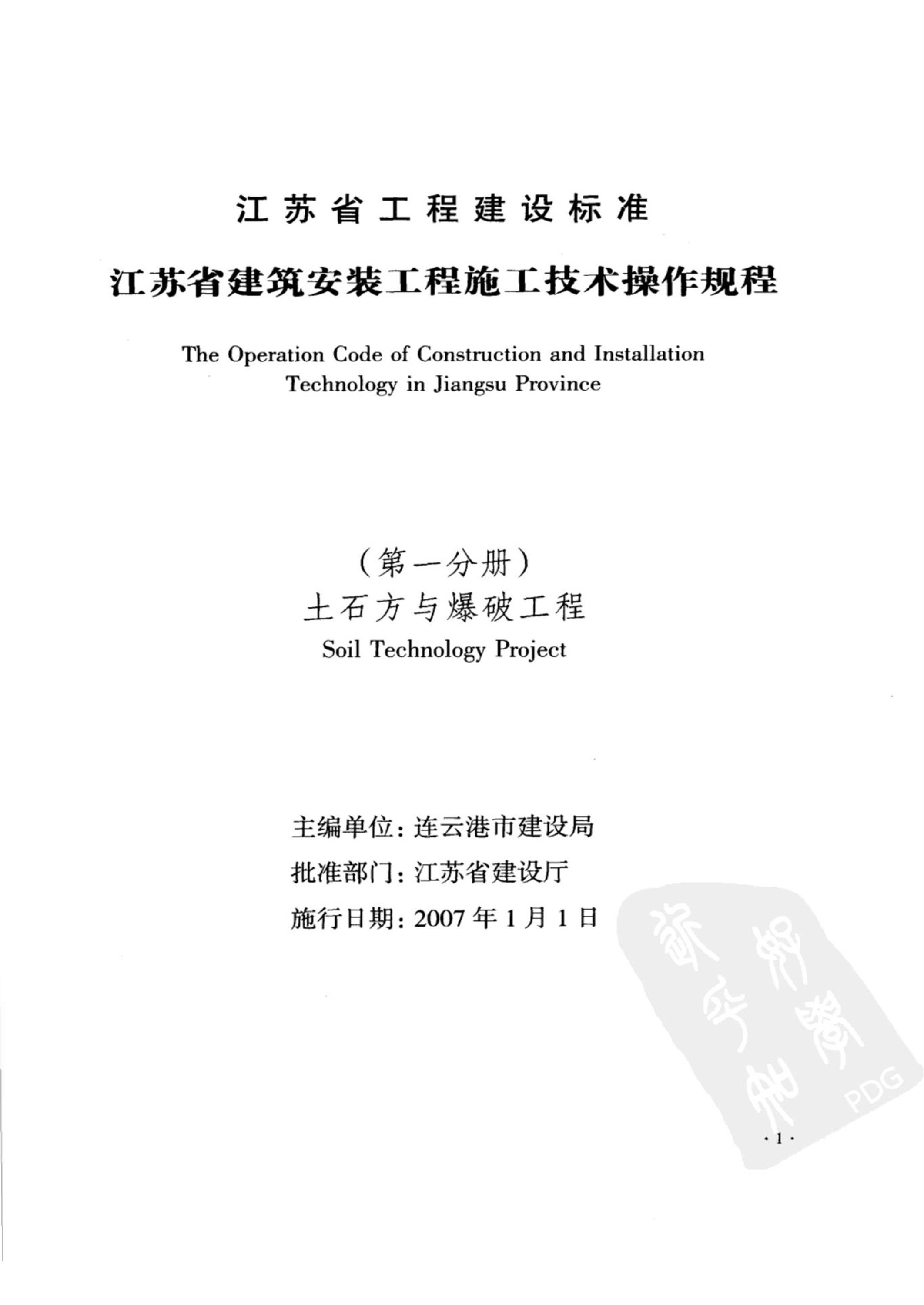 DGJ32/J 27-2006 江苏省建筑安装工程施工技术操作规程 土石方与爆破工程 标准封面
