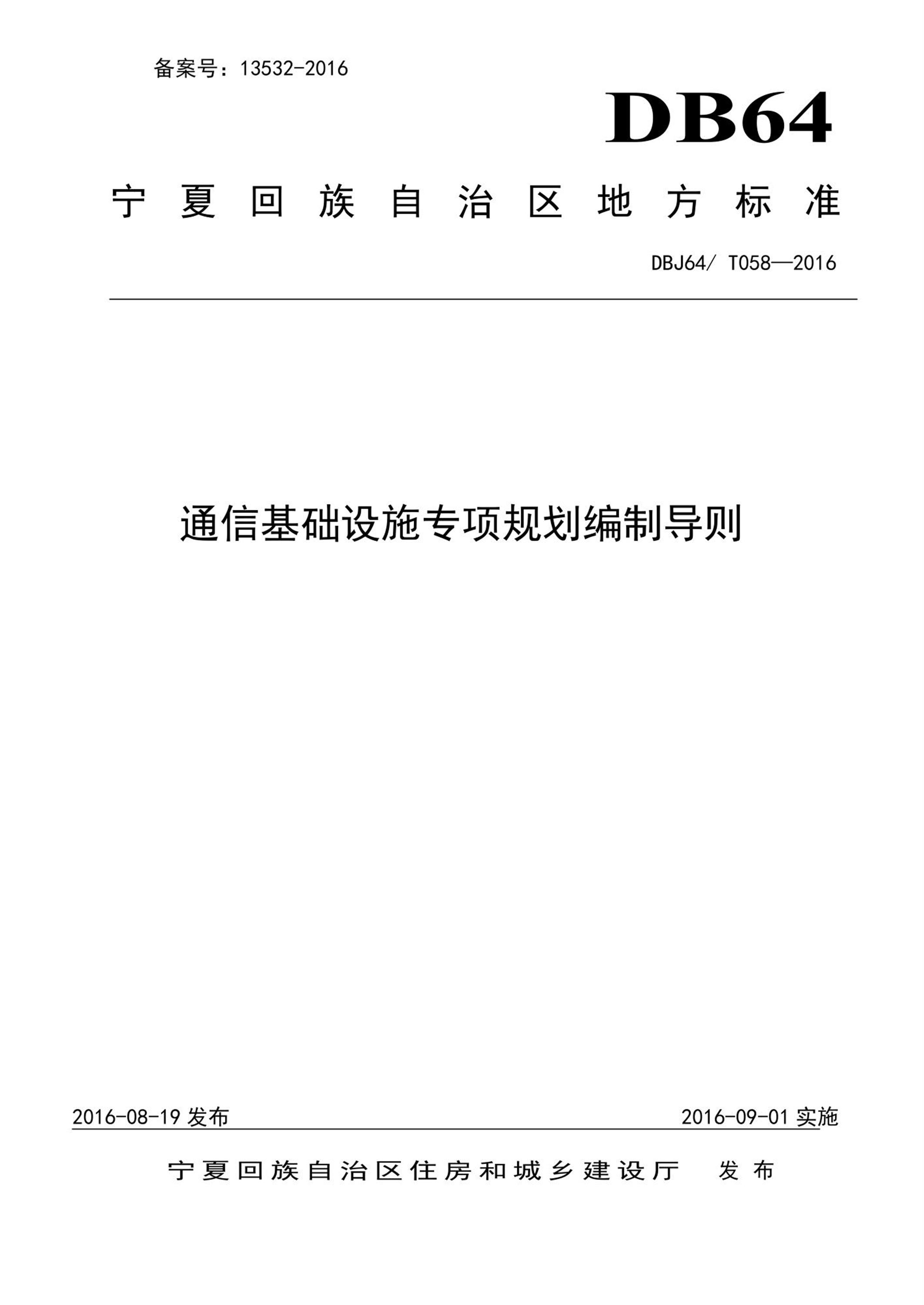 DBJ64/T 058-2016 通信基础设施专项规划编制导则 清晰版 标准封面