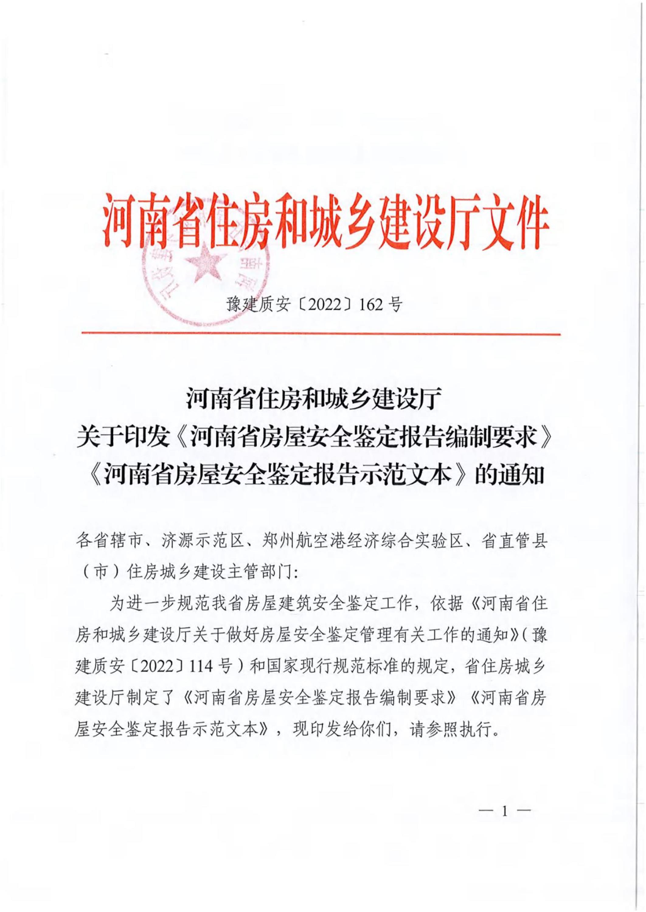 《河南省房屋安全鉴定报告编制要求》《河南省房屋安全鉴定报告示范文本》资源截图