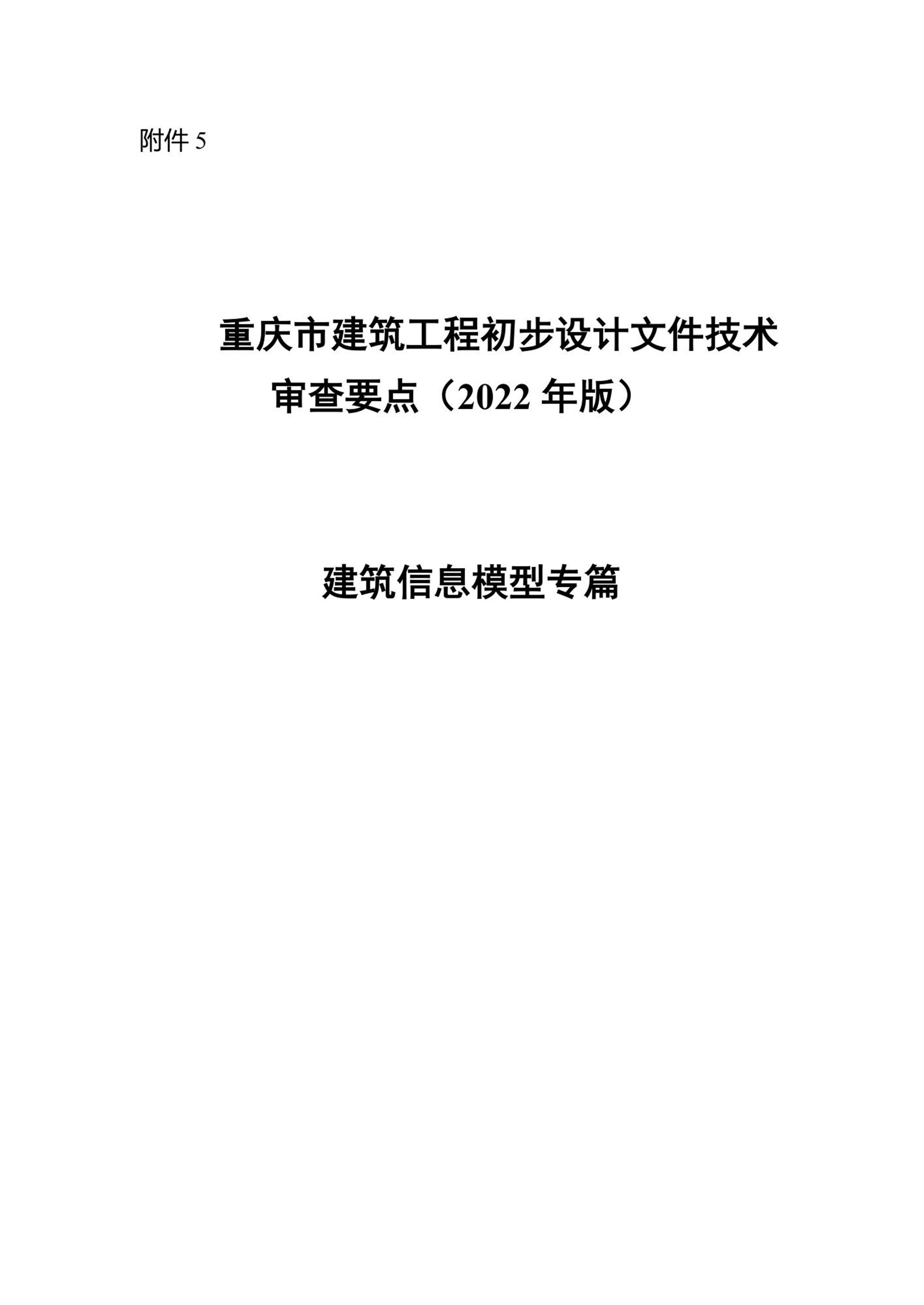 重庆市建筑工程初步设计文件技术审查要点（2022年版）建筑信息模型专篇审查要点资源截图