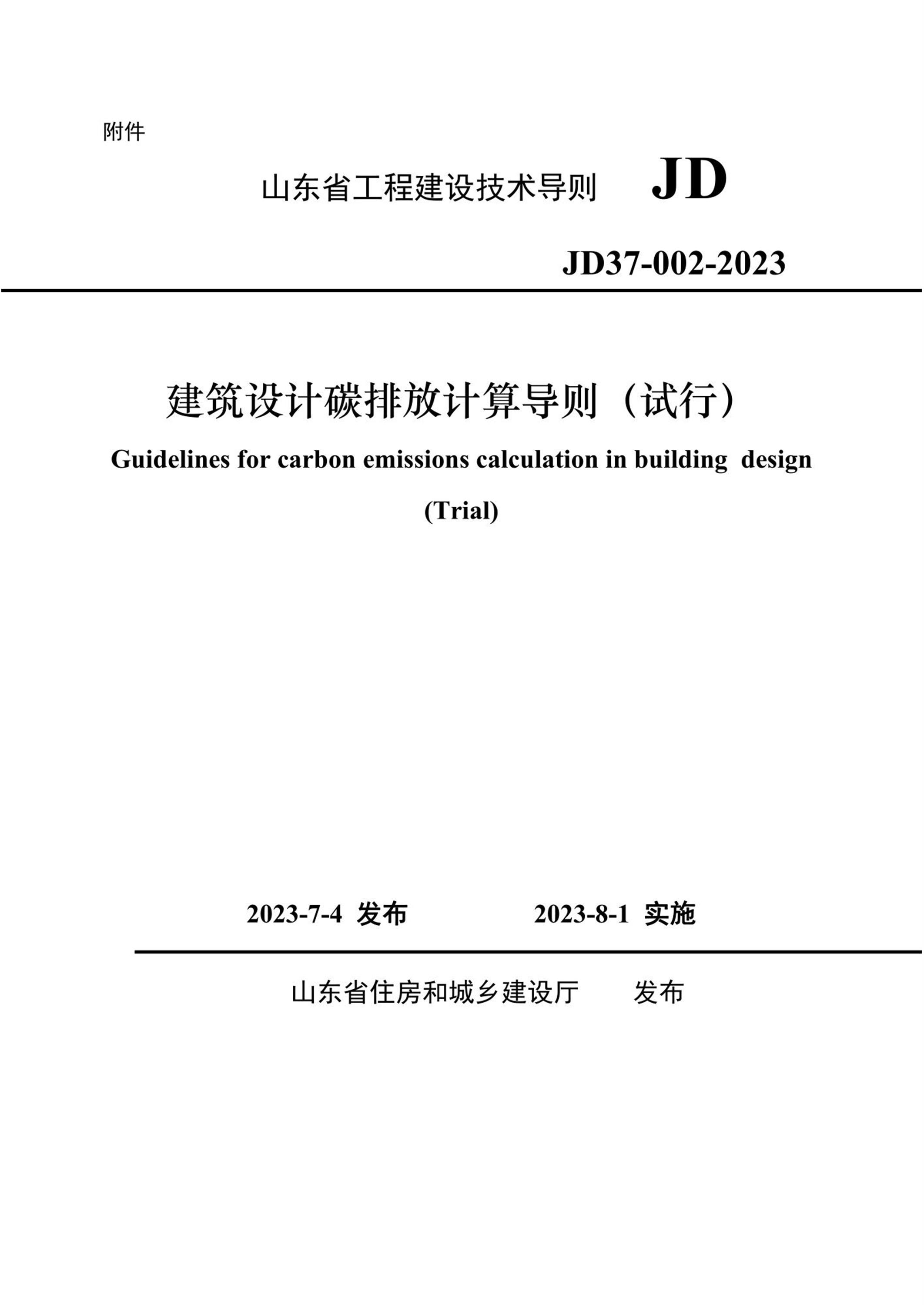 山东省建筑设计碳排放计算导则（试行）资源截图