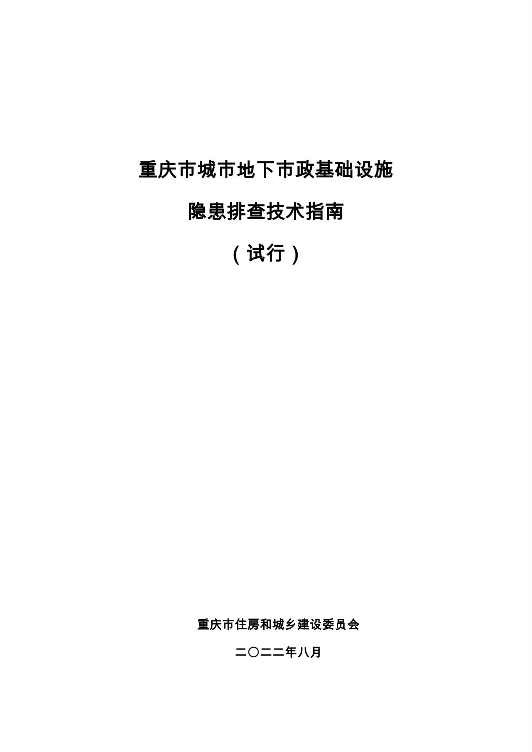 重庆市城市地下市政基础设施隐患排查技术指南（试行）资源截图