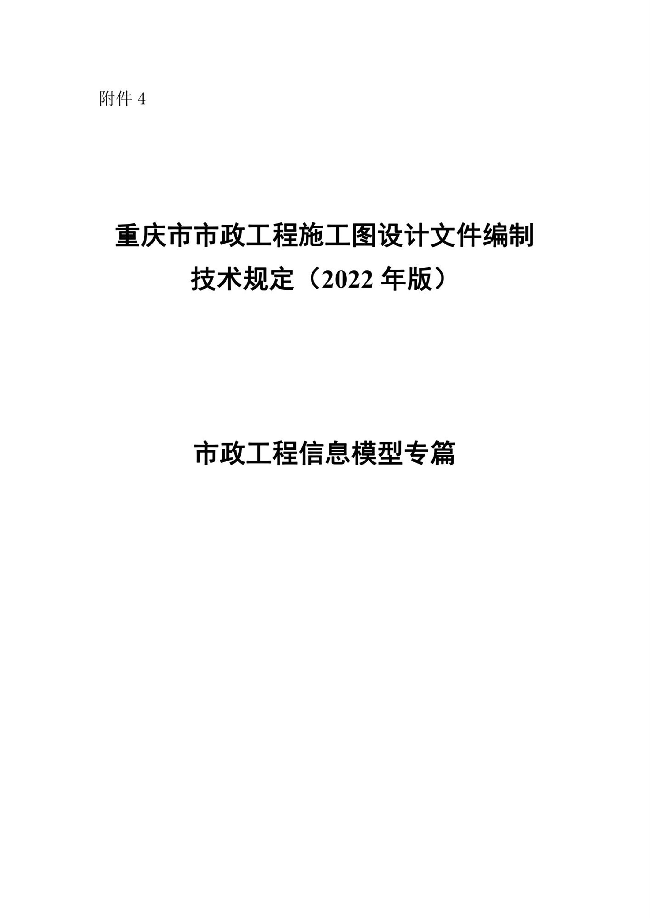 重庆市市政工程施工图设计文件编制技术规定（2022年版）市政工程信息模型专篇资源截图