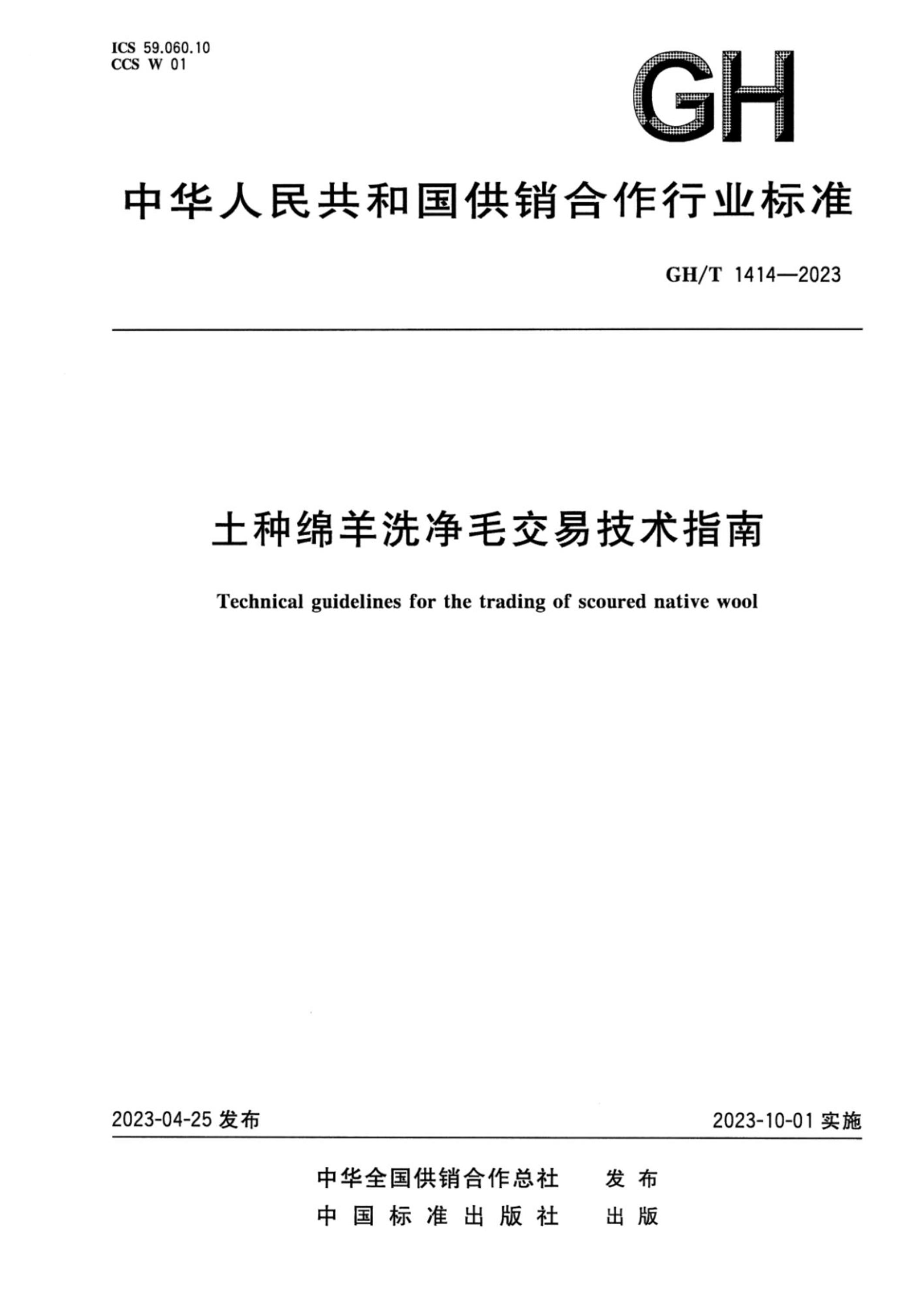 GH/T 1414-2023 土种绵羊洗净毛交易技术指南资源截图
