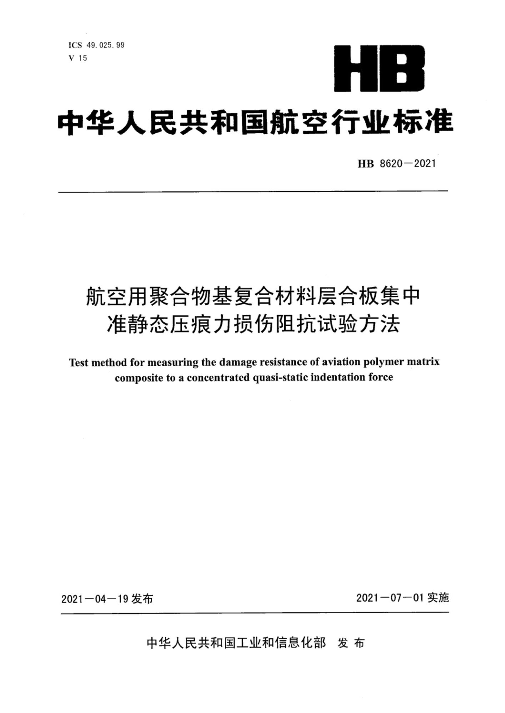 HB 8620-2021 航空用聚合物基复合材料层合板集中准静态压痕力损伤阻抗试验方法资源截图