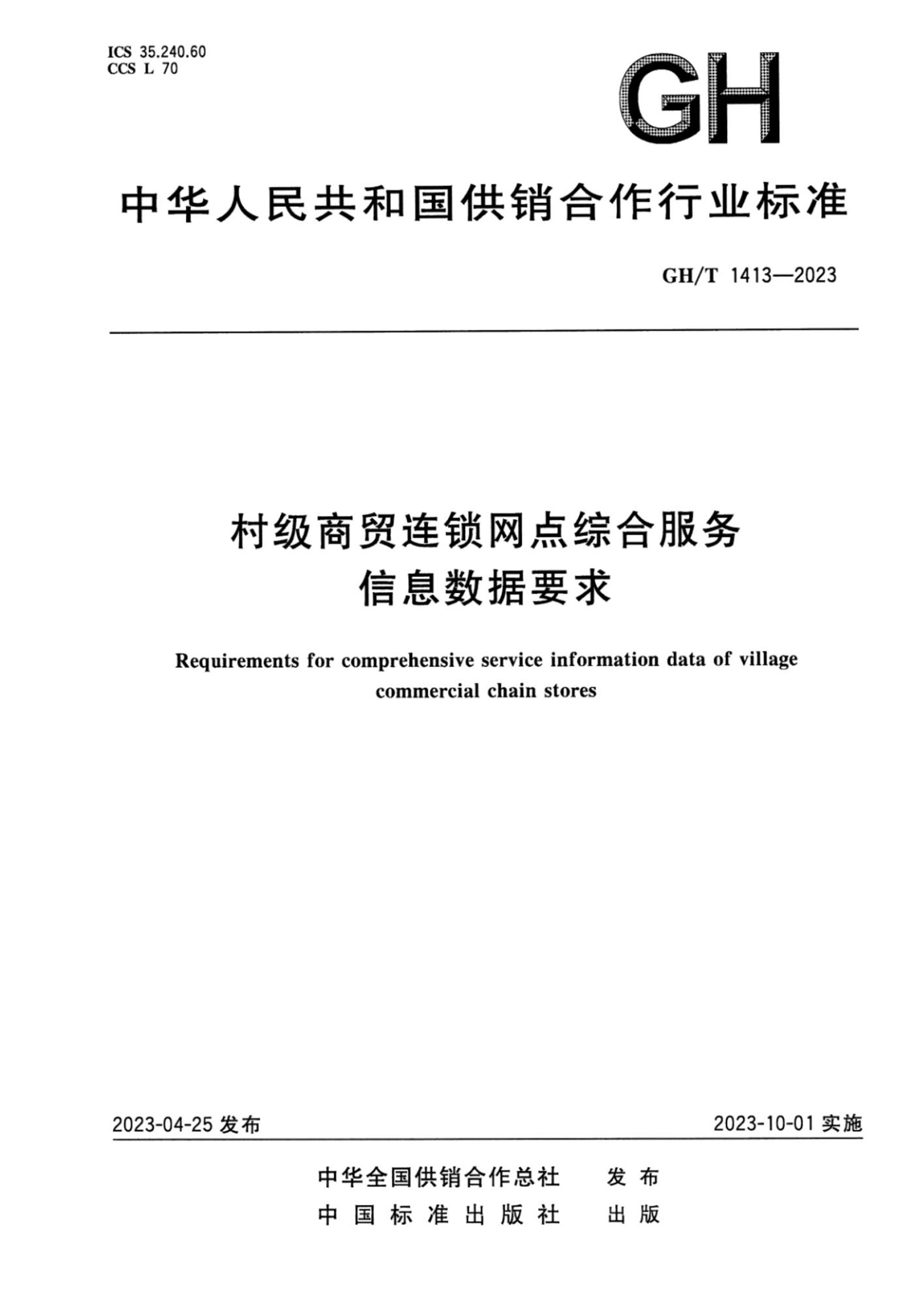 GH/T 1413-2023 村级商贸连锁网点综合服务信息数据要求资源截图