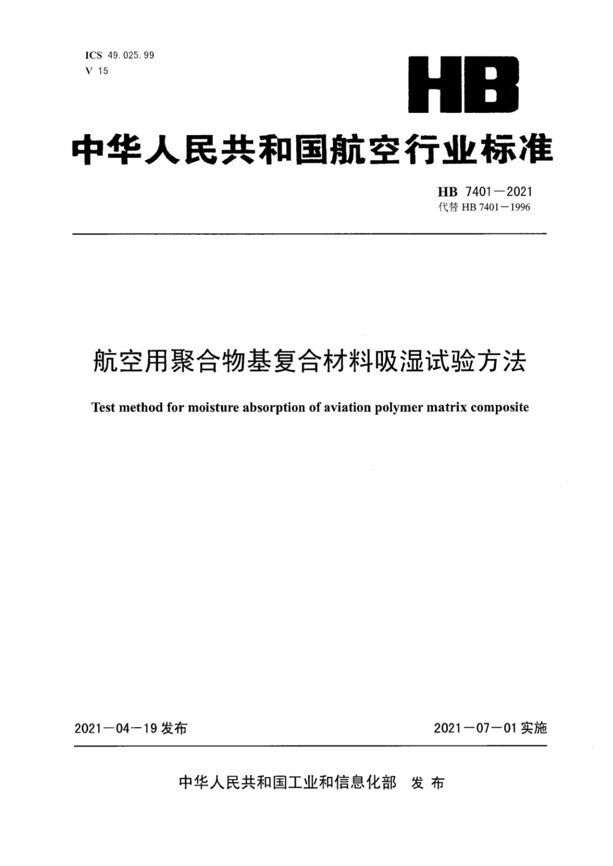 HB 7401-2021 航空用聚合物基复合材料吸湿试验方法资源截图