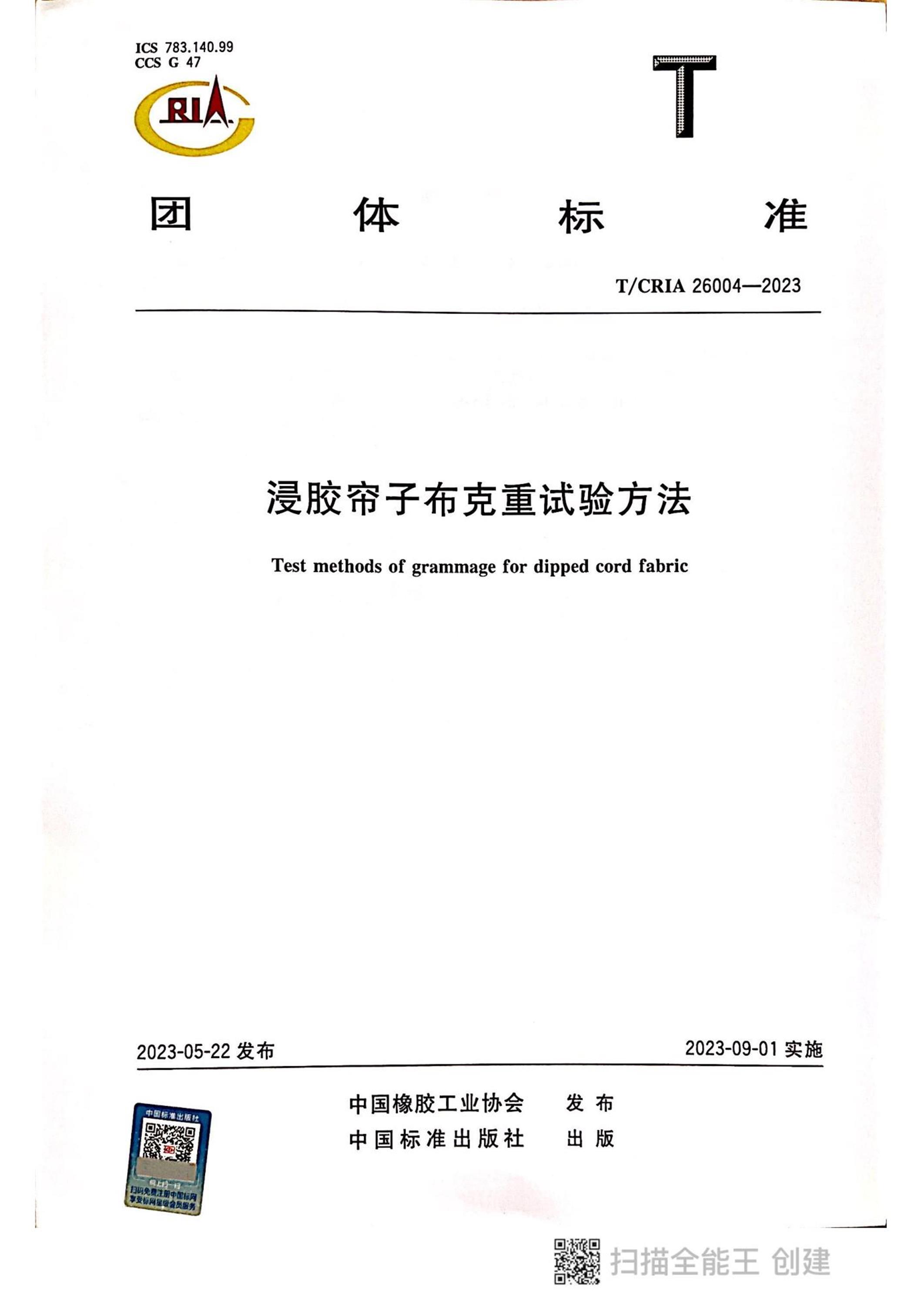 T/CRIA 26004-2023 浸胶帘子布克重试验方法资源截图