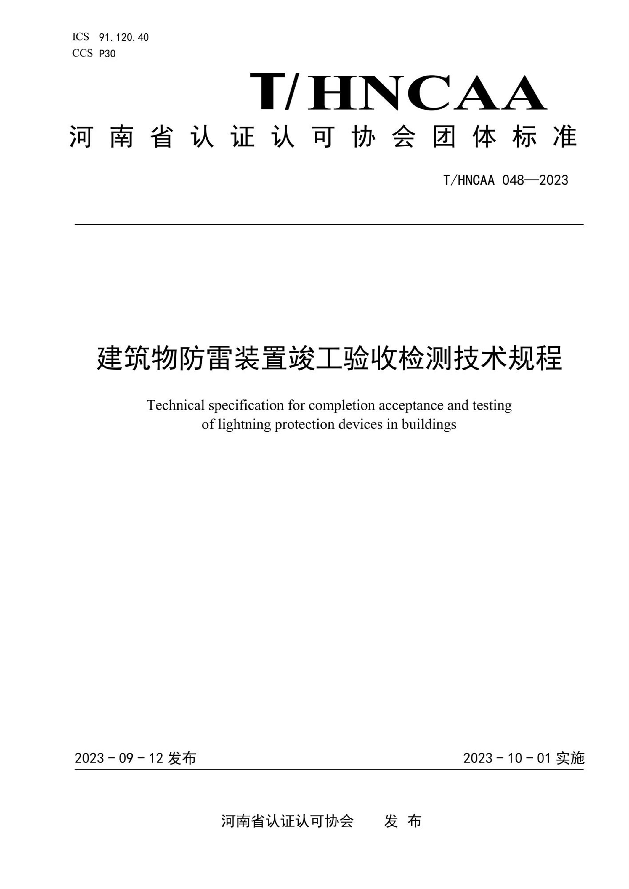 T/HNCAA 048-2023 建筑物防雷装置竣工验收检测技术规程资源截图