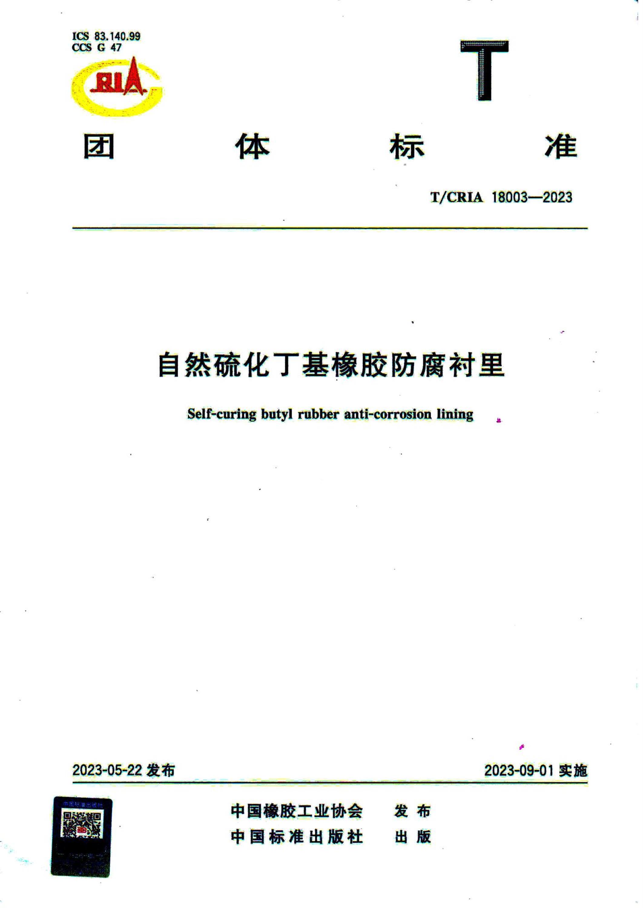 T/CRIA 18003-2023 自然硫化丁基橡胶防腐衬里资源截图