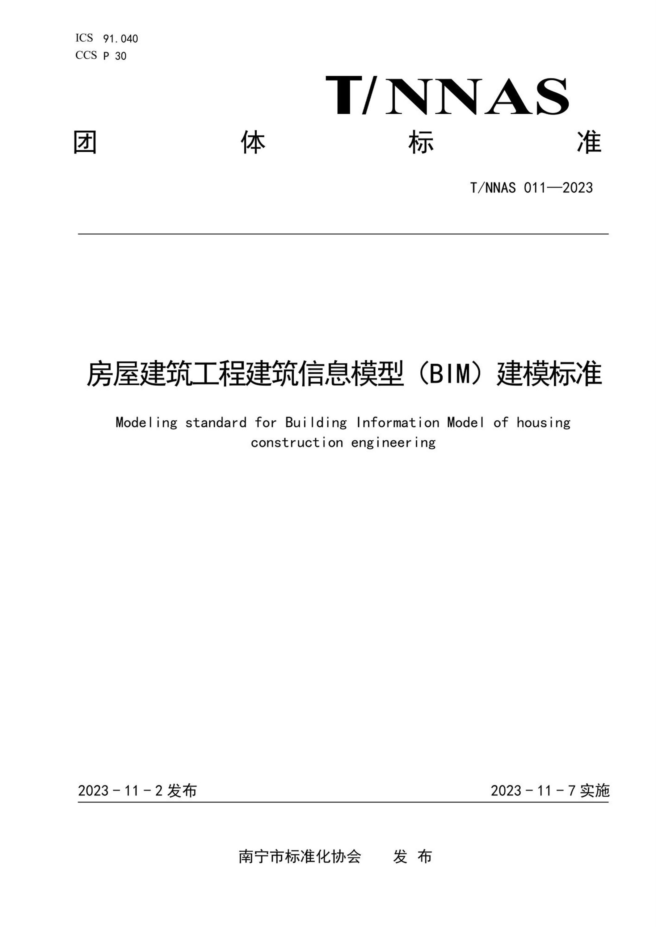T/NNAS 011-2023 房屋建筑工程建筑信息模型（BIM）建模标准资源截图