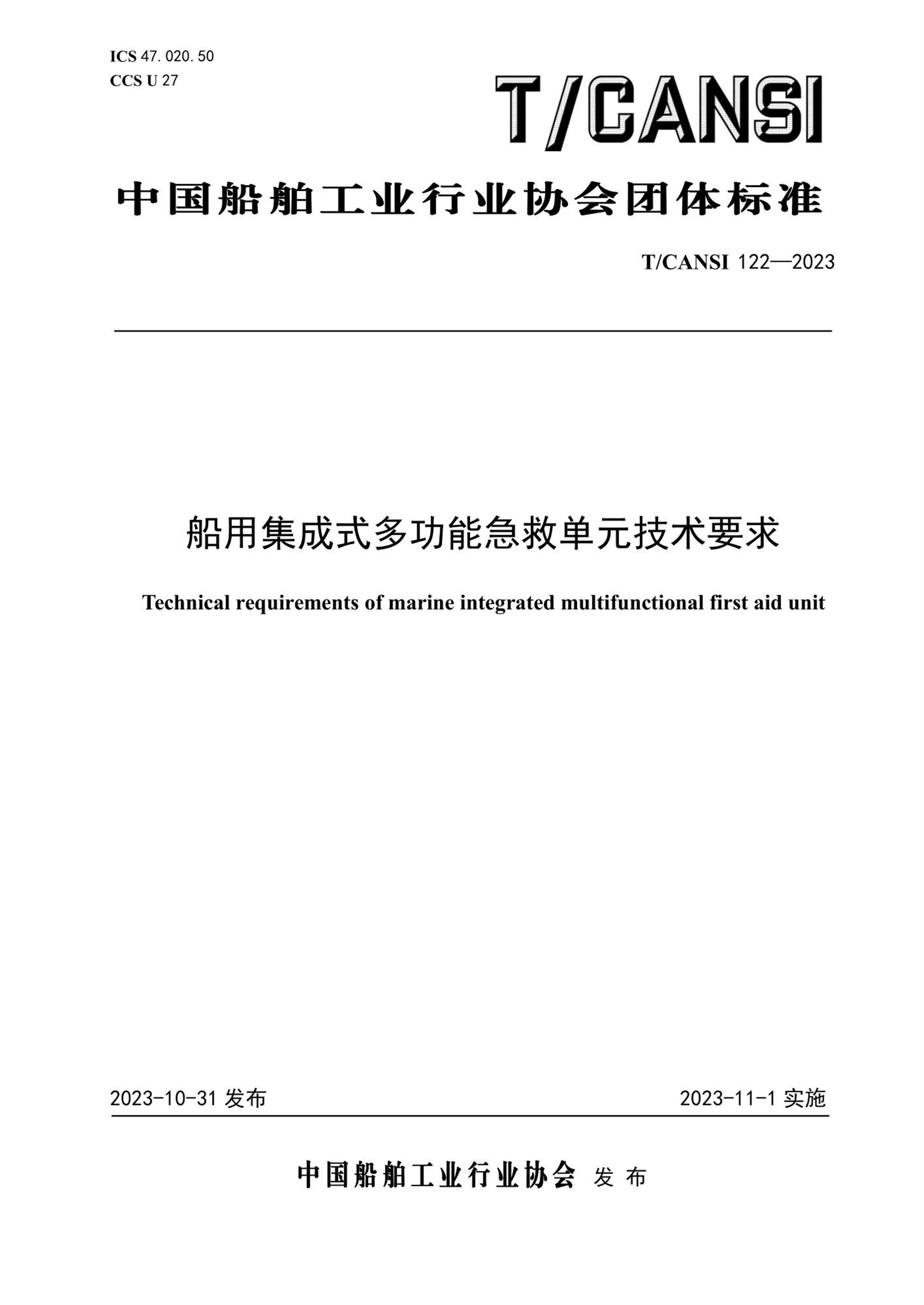 T/CANSI 122-2023 船用集成式多功能急救单元技术要求资源截图