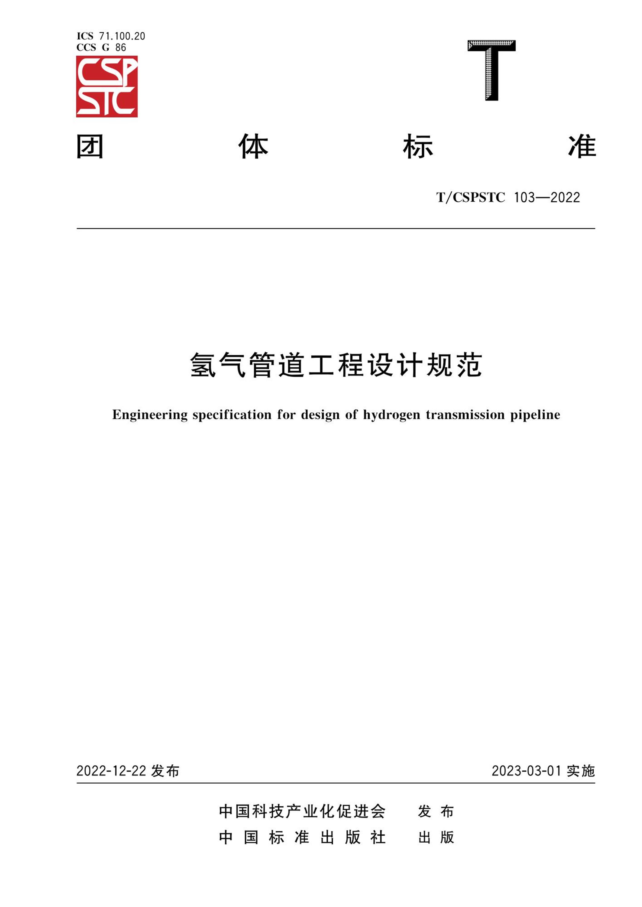 T/CSPSTC 103-2022 氢气管道工程设计规范资源截图