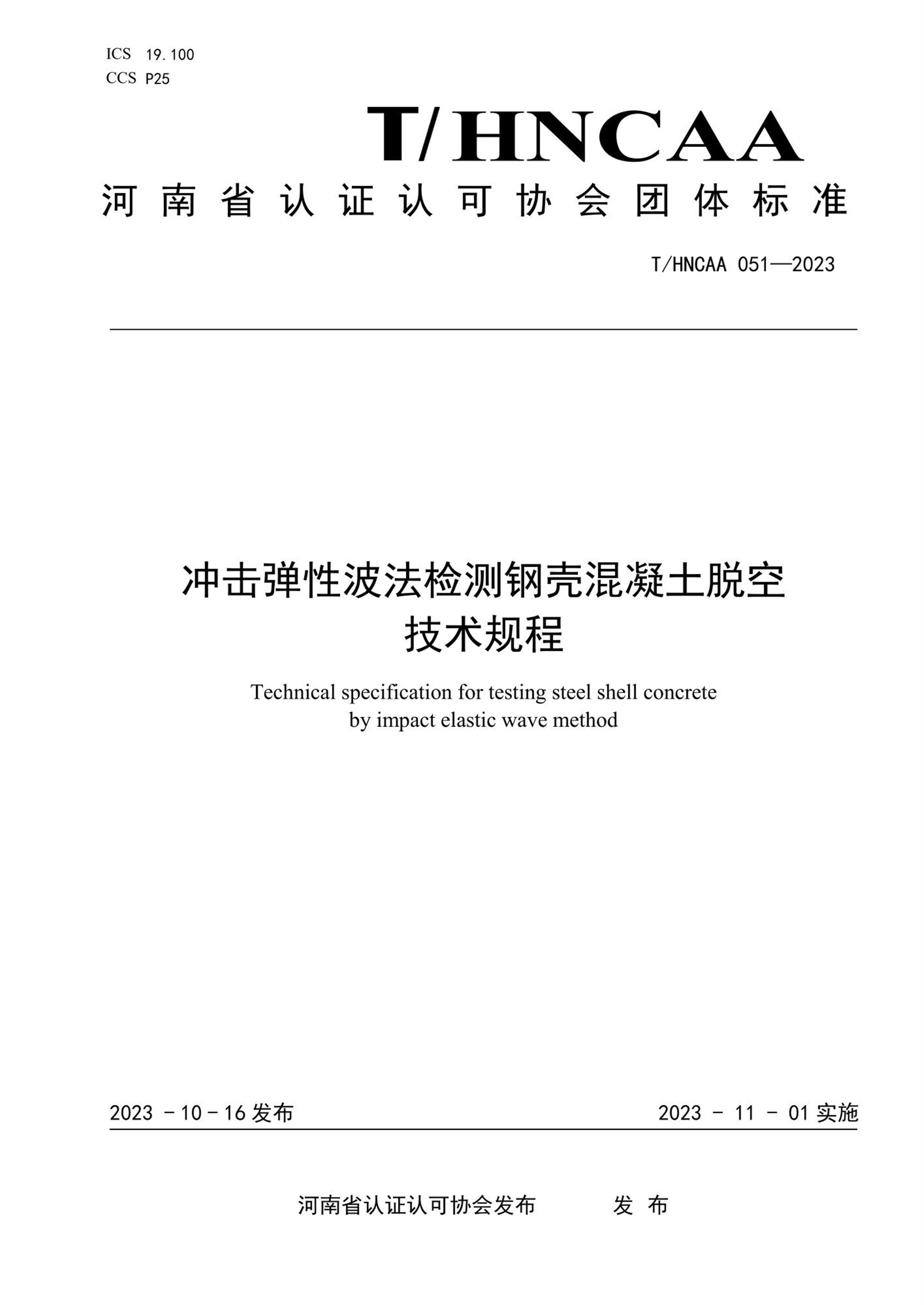 T/HNCAA 051-2023 冲击弹性波法检测钢壳混凝土脱空技术规程资源截图