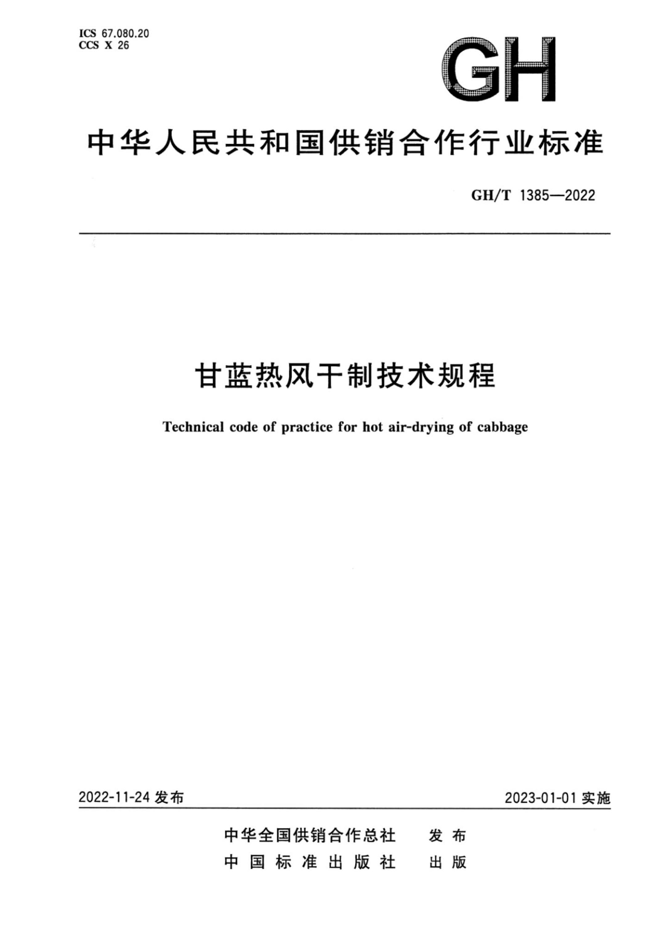 GH/T 1385-2022 甘蓝热风干制技术规程资源截图