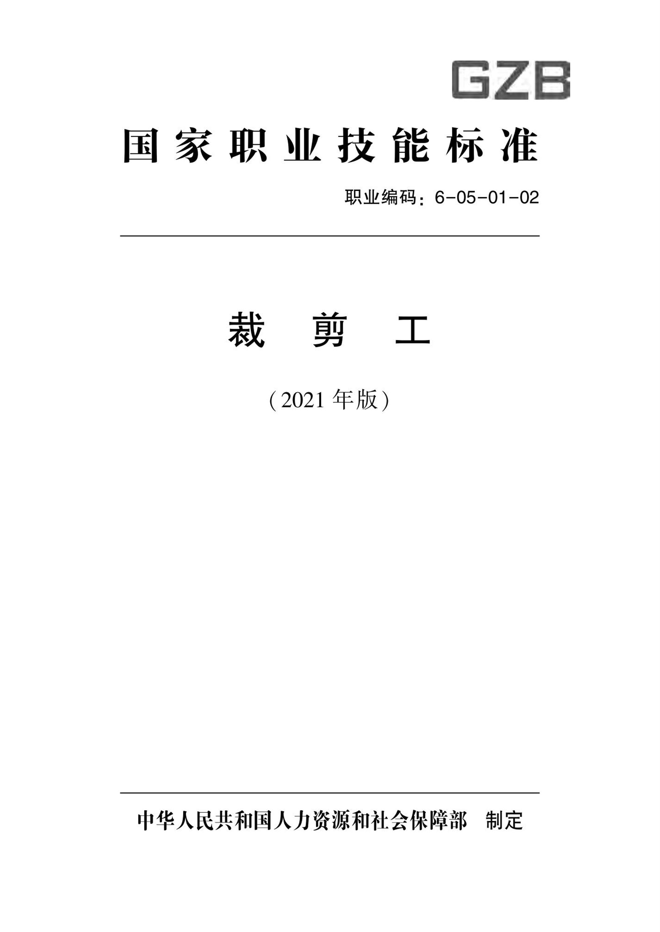 国家职业技术技能标准 6-05-01-02 裁剪工 人社厅发[2021]92号资源截图
