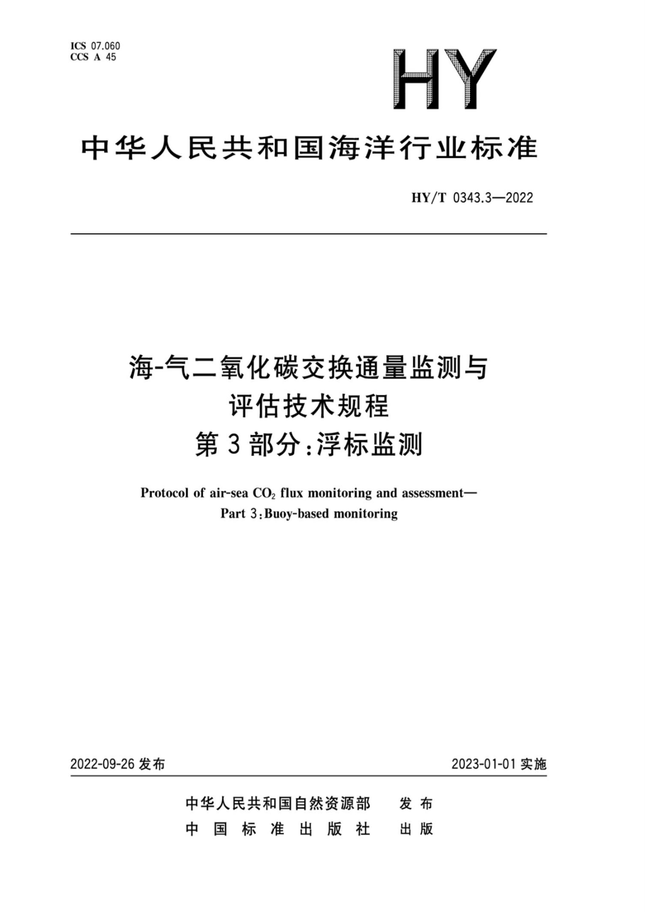 HY/T 0343.3-2022 海-气二氧化碳交换通量监测与评估技术规程 第3部分：浮标监测资源截图