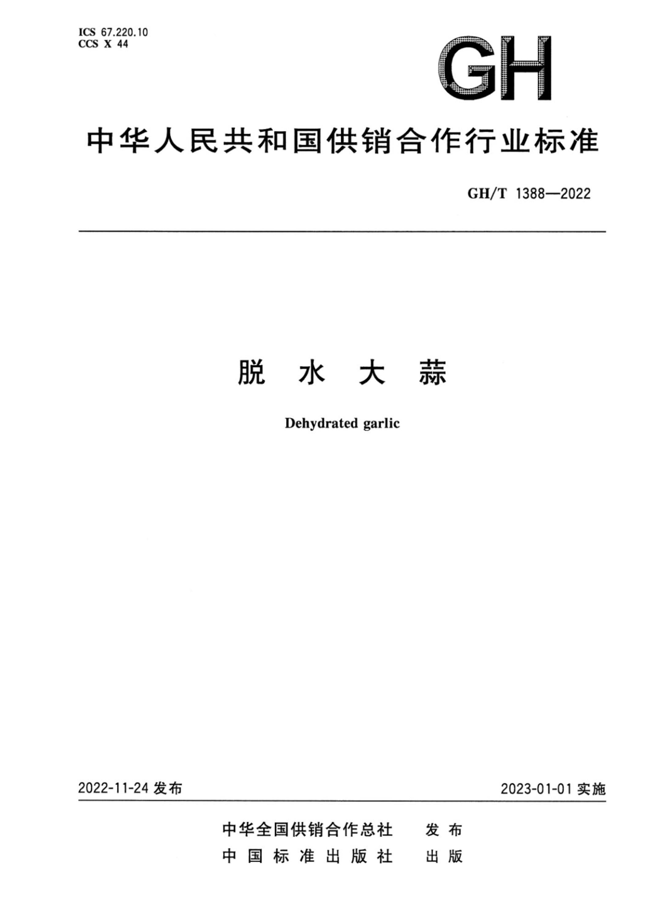 GH/T 1388-2022 脱水大蒜资源截图