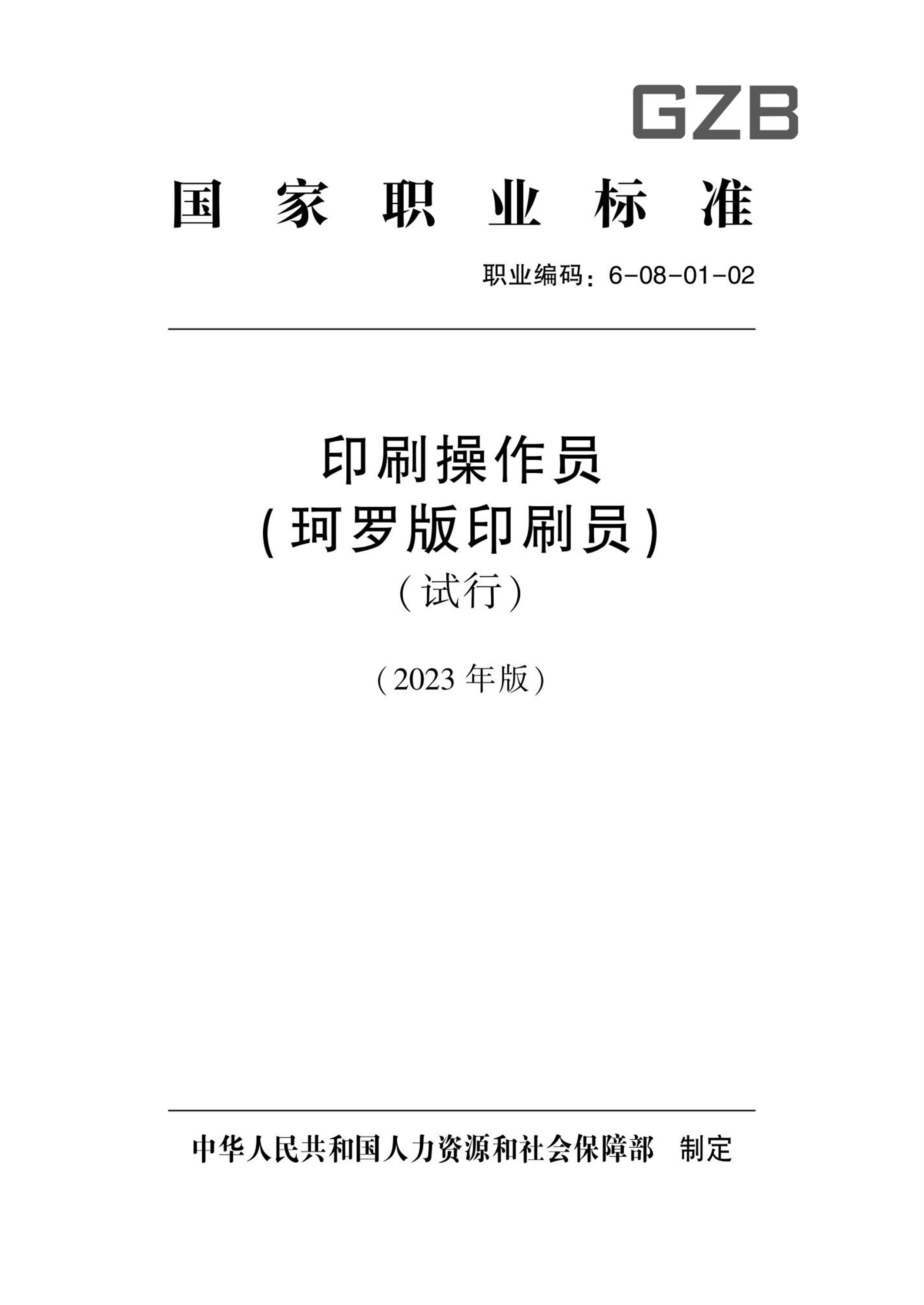 国家职业技术技能标准 6-08-01-02 印刷操作员（珂罗版印刷员）（试行）人社厅发[2023]32号资源截图