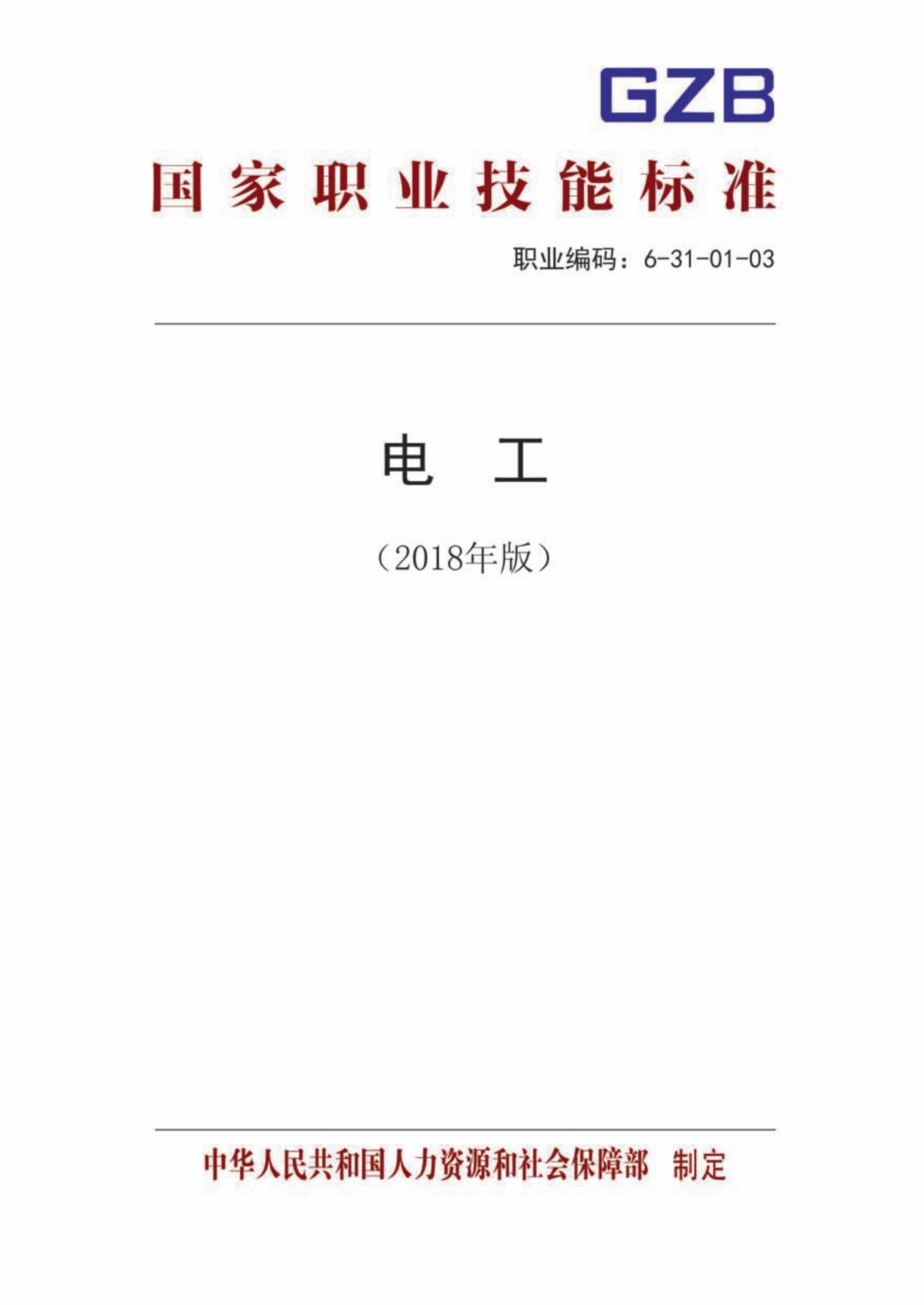 国家职业技术技能标准 6-31-01-03 电工 人社厅发[2018]145号资源截图
