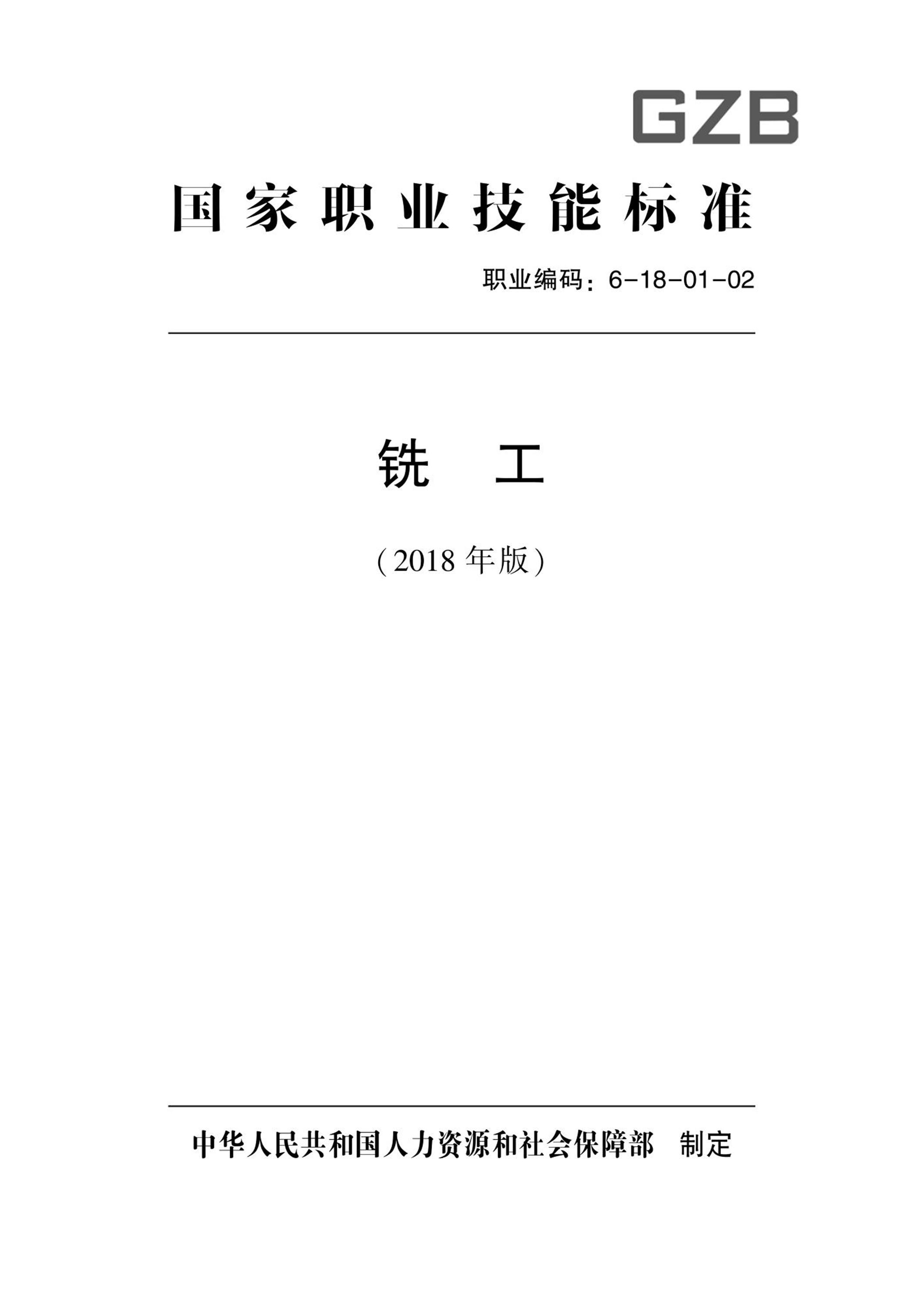 国家职业技术技能标准 6-18-01-02 铣工 人社厅发[2018]145号 标准封面