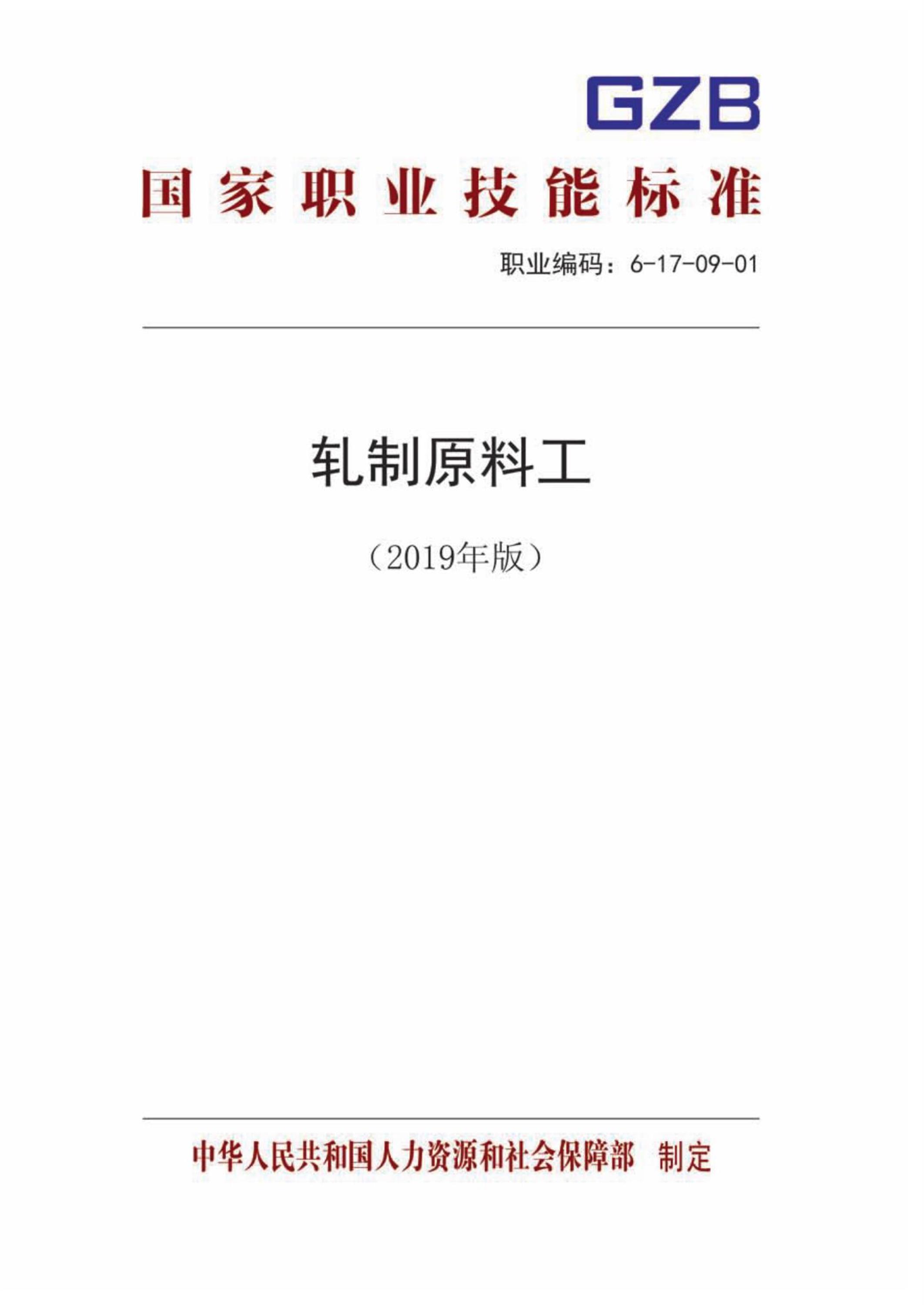 国家职业技术技能标准 6-17-09-01 轧制原料工 人社厅发[2019]101号资源截图
