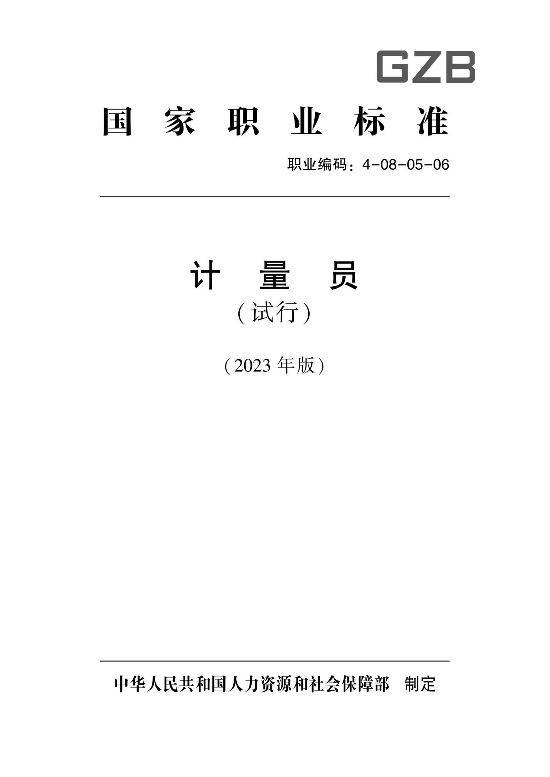 国家职业技术技能标准 4-08-05-06 计量员（试行）人社厅发[2023]32号 标准封面