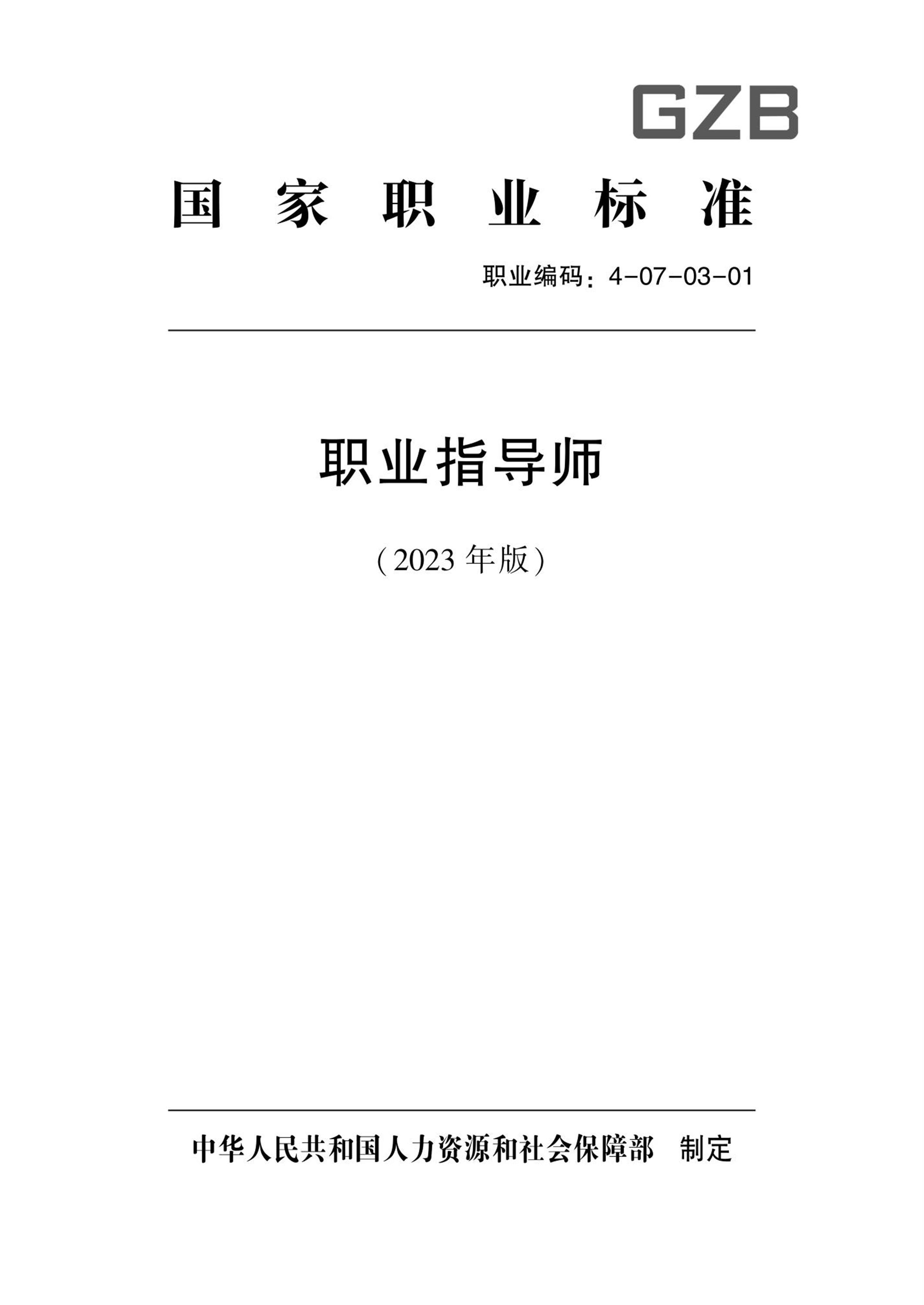 国家职业技术技能标准 4-07-03-01 职业指导师 人社厅发[2023]32号资源截图