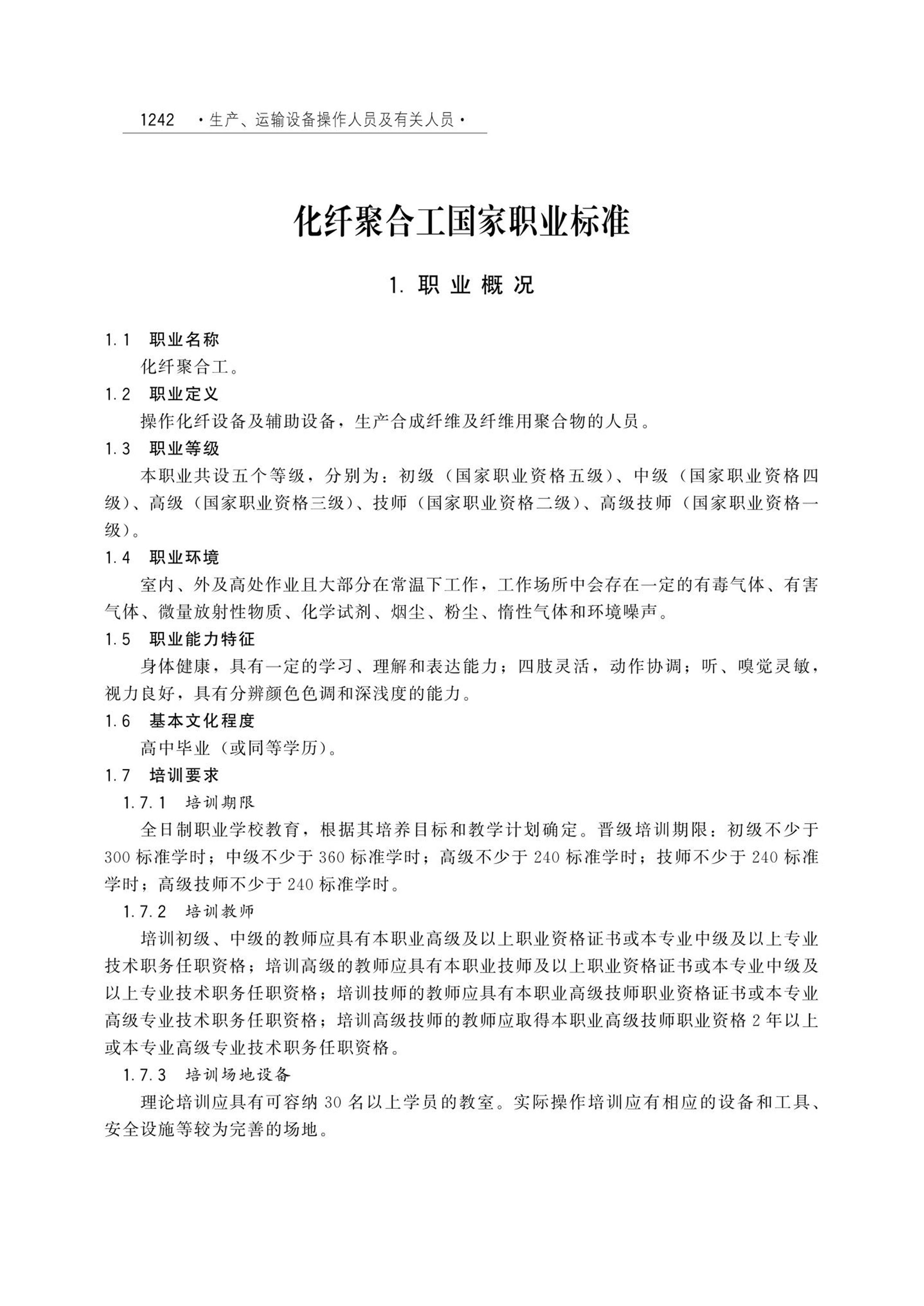 国家职业技术技能标准 6-03-09-01 化纤聚合工 劳社厅发[2003]1号资源截图