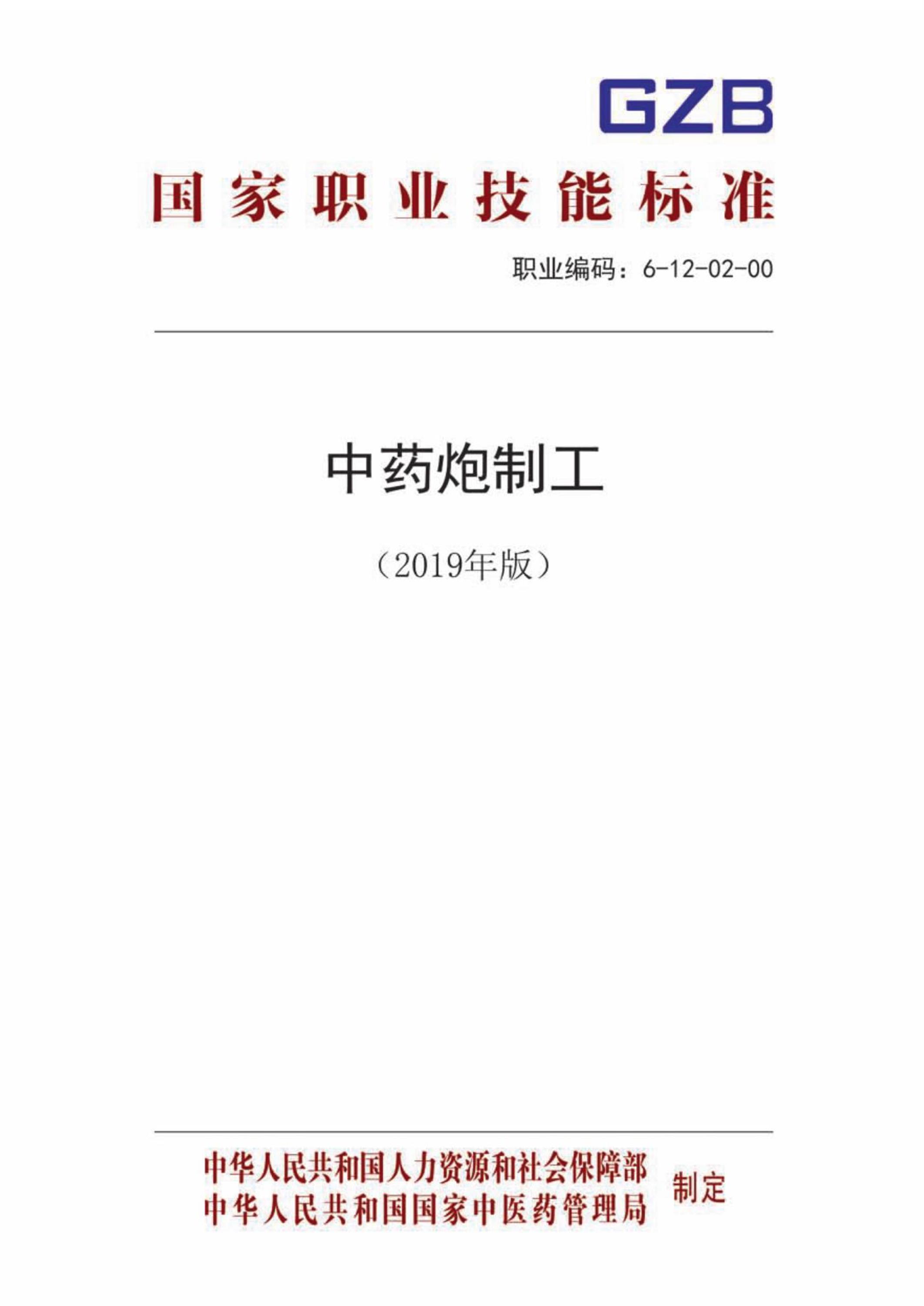 国家职业技术技能标准 6-12-02-00 中药炮制工 人社厅发[2019]57号资源截图