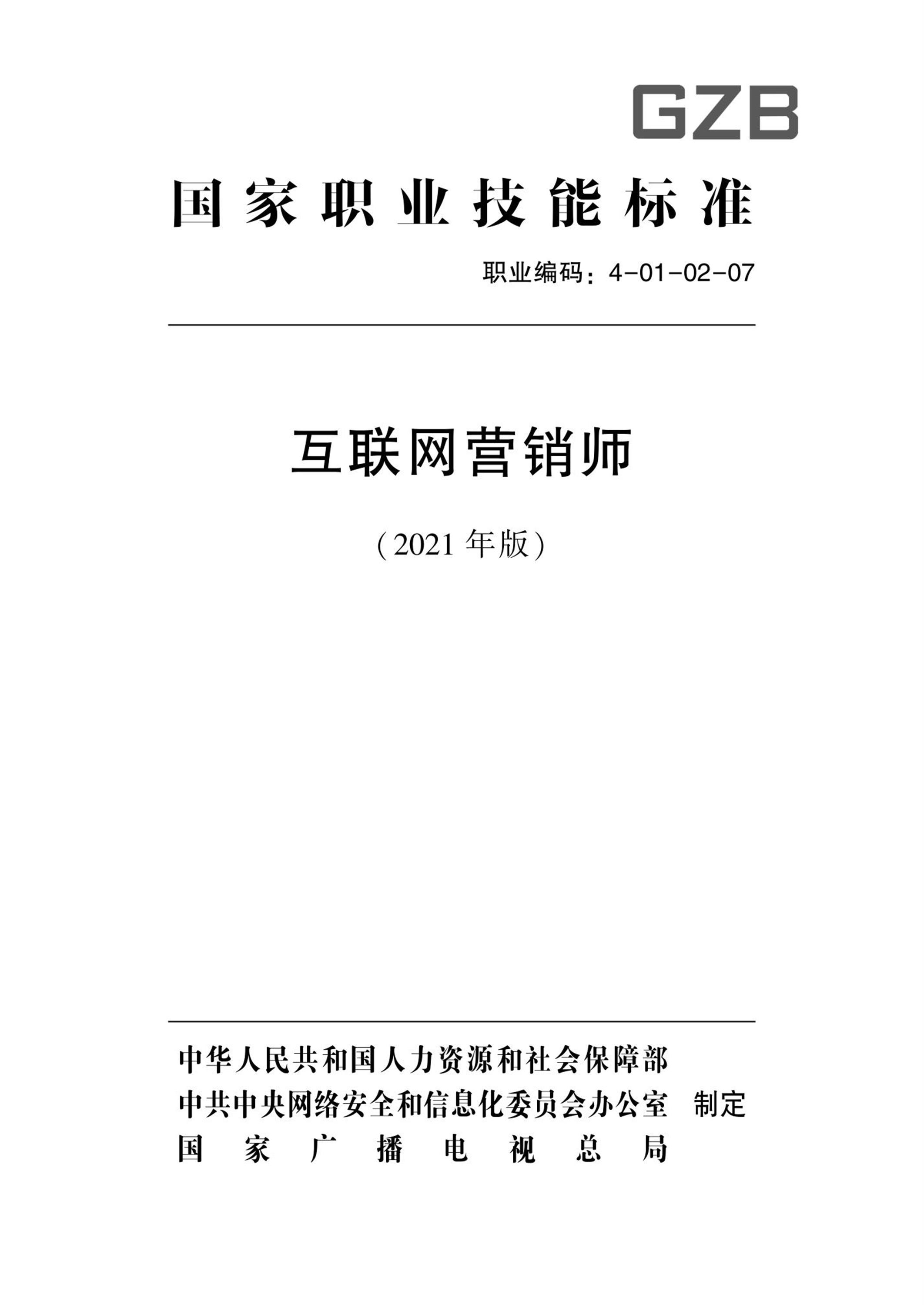 国家职业技术技能标准 4-01-02-07 互联网营销师 人社厅发[2021]79号资源截图