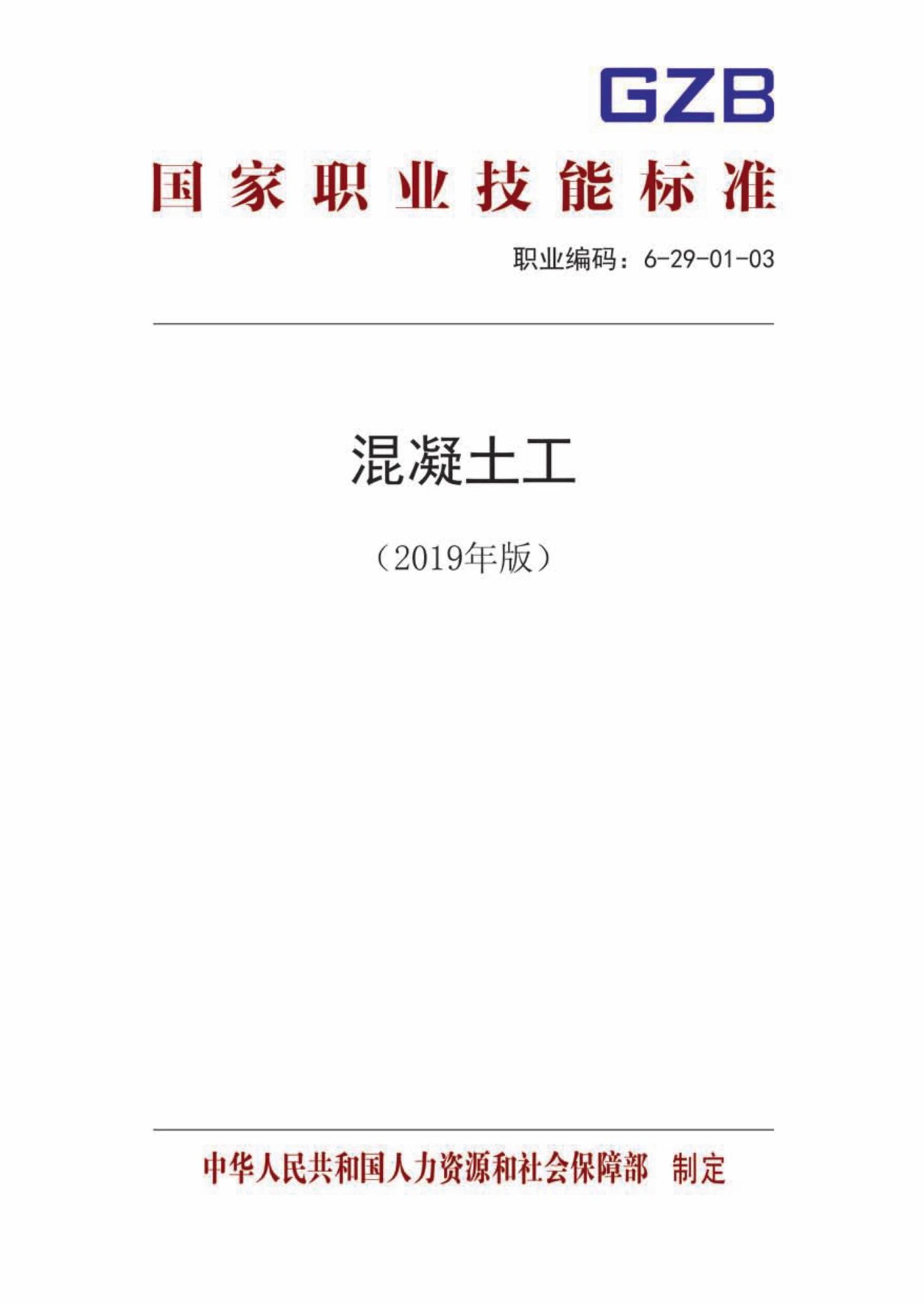 国家职业技术技能标准 6-29-01-03 混凝土工 人社厅发[2019]107号资源截图