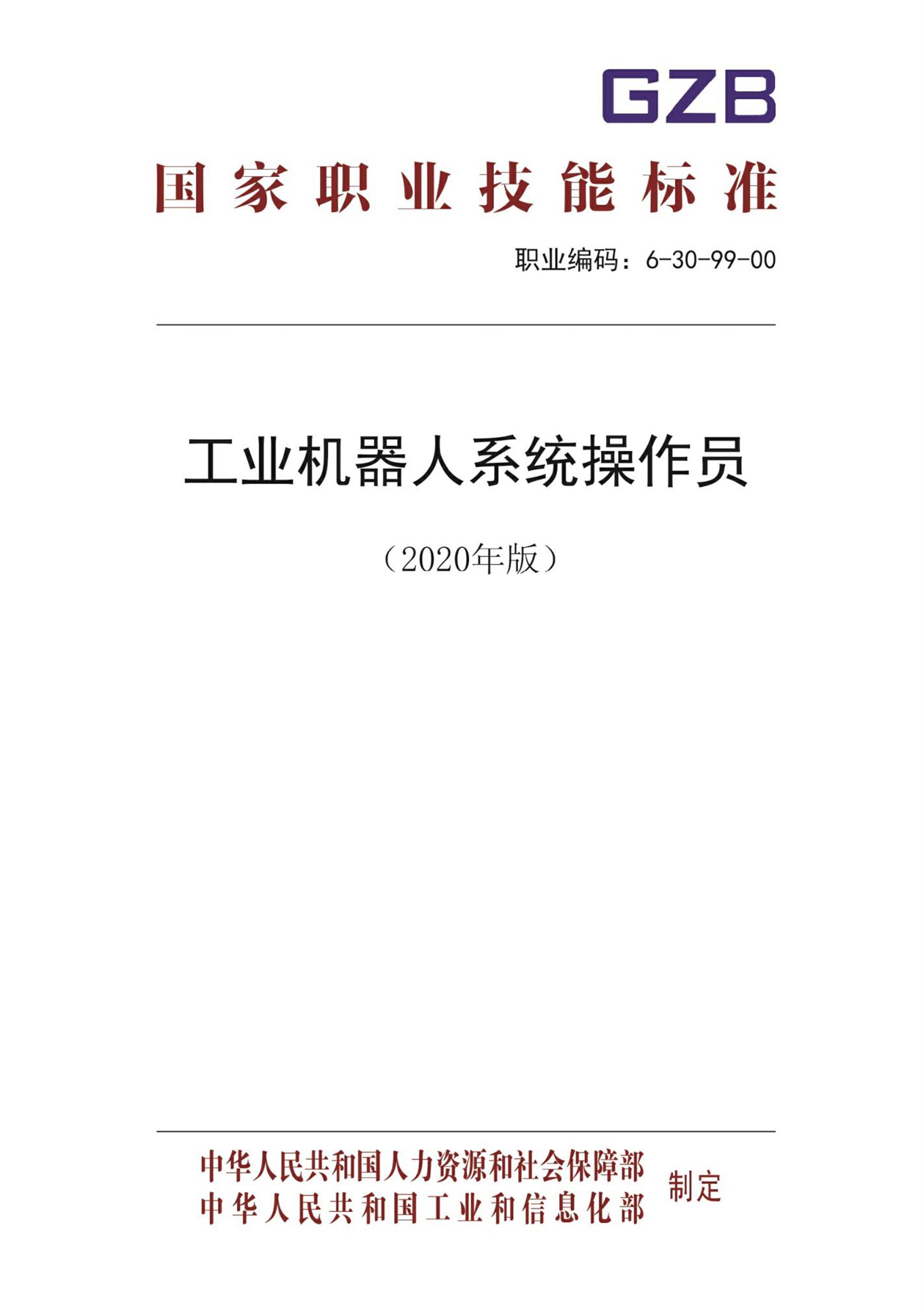 国家职业技术技能标准 6-30-99-00 工业机器人系统操作员 人社厅发[2020]108号资源截图