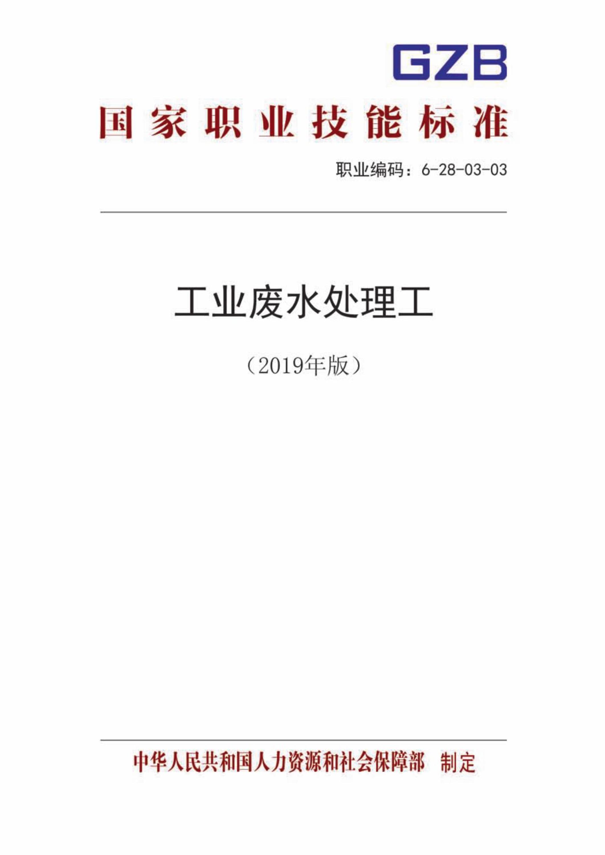 国家职业技术技能标准 6-28-03-03 工业废水处理工 人社厅发[2019]47号资源截图
