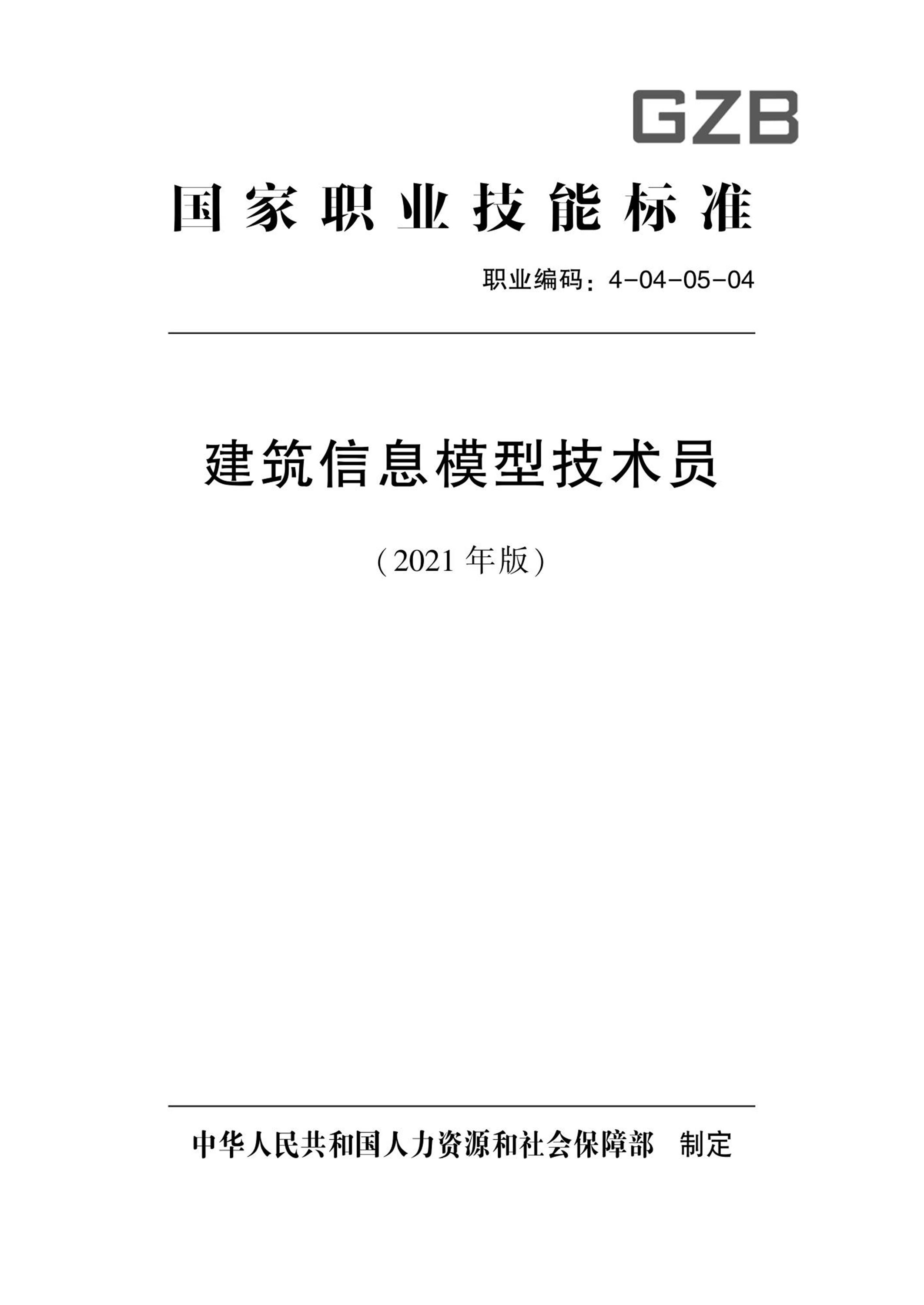 国家职业技术技能标准 4-04-05-04 建筑信息模型技术员L 人社厅发[2021]92号资源截图