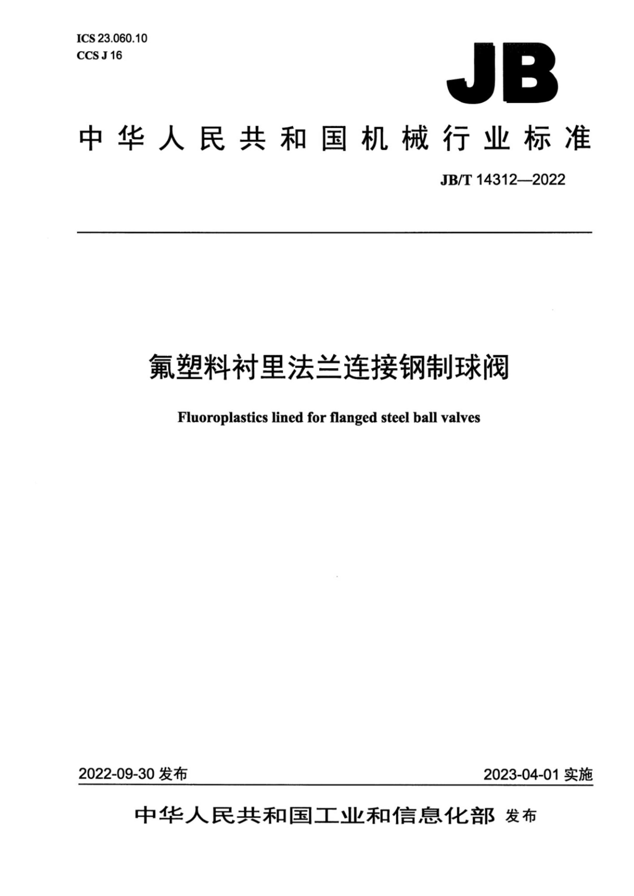 JB/T 14312-2022 氟塑料衬里法兰连接钢制球阀资源截图