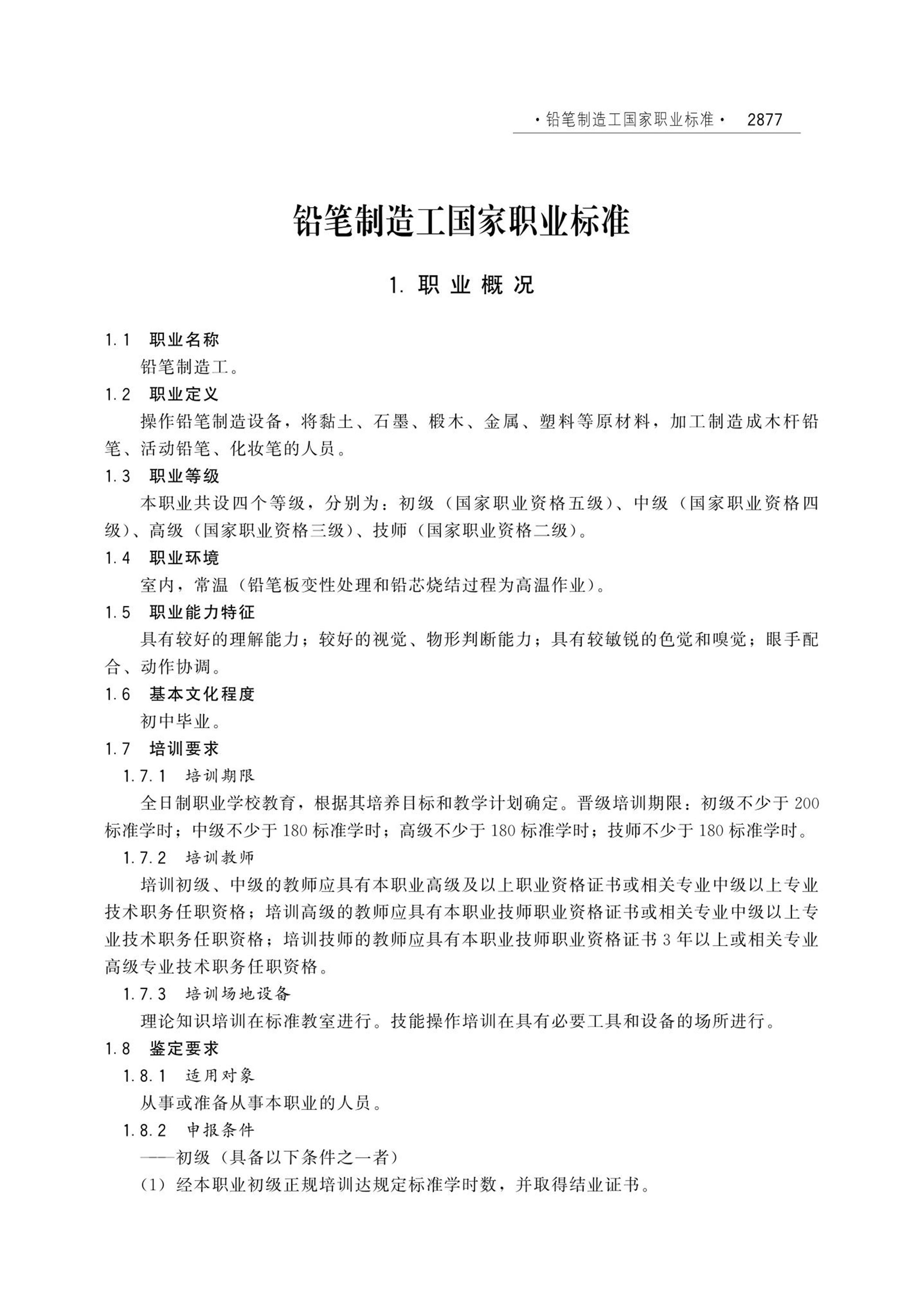 国家职业技术技能标准 6-22-01-09 铅笔制造工 劳社厅发[2004]1号资源截图