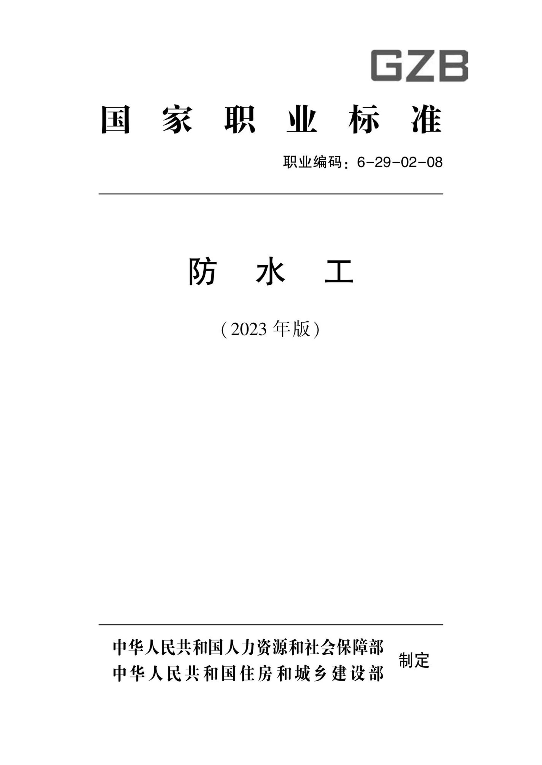 国家职业技术技能标准 6-29-02-08 防水工 人社厅发[2023]5号资源截图