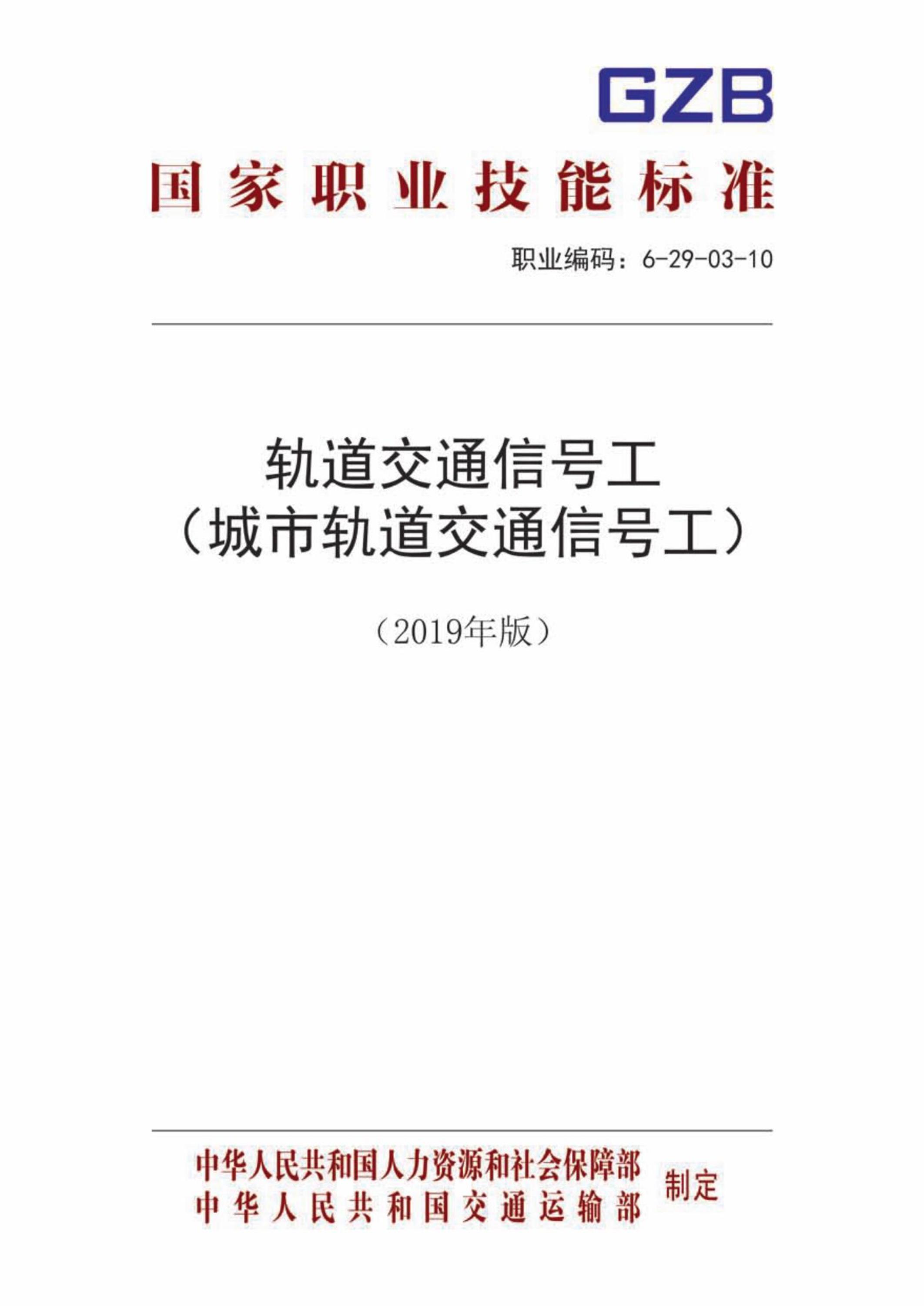 国家职业技术技能标准 6-29-03-10 轨道交通信号工 人社厅发[2019]114号资源截图
