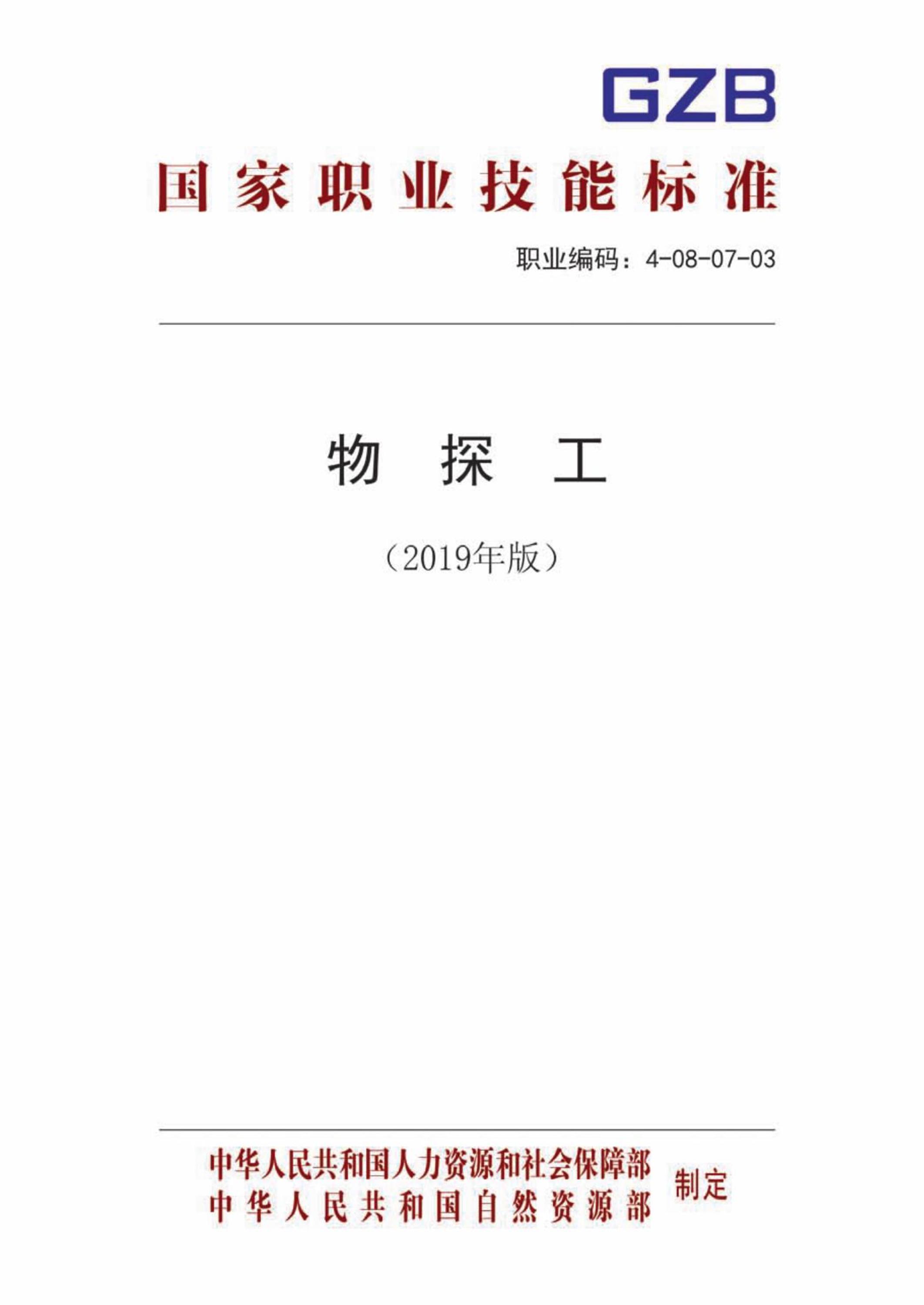 国家职业技术技能标准 4-08-07-03 物探工 人社厅发[2019]54号资源截图