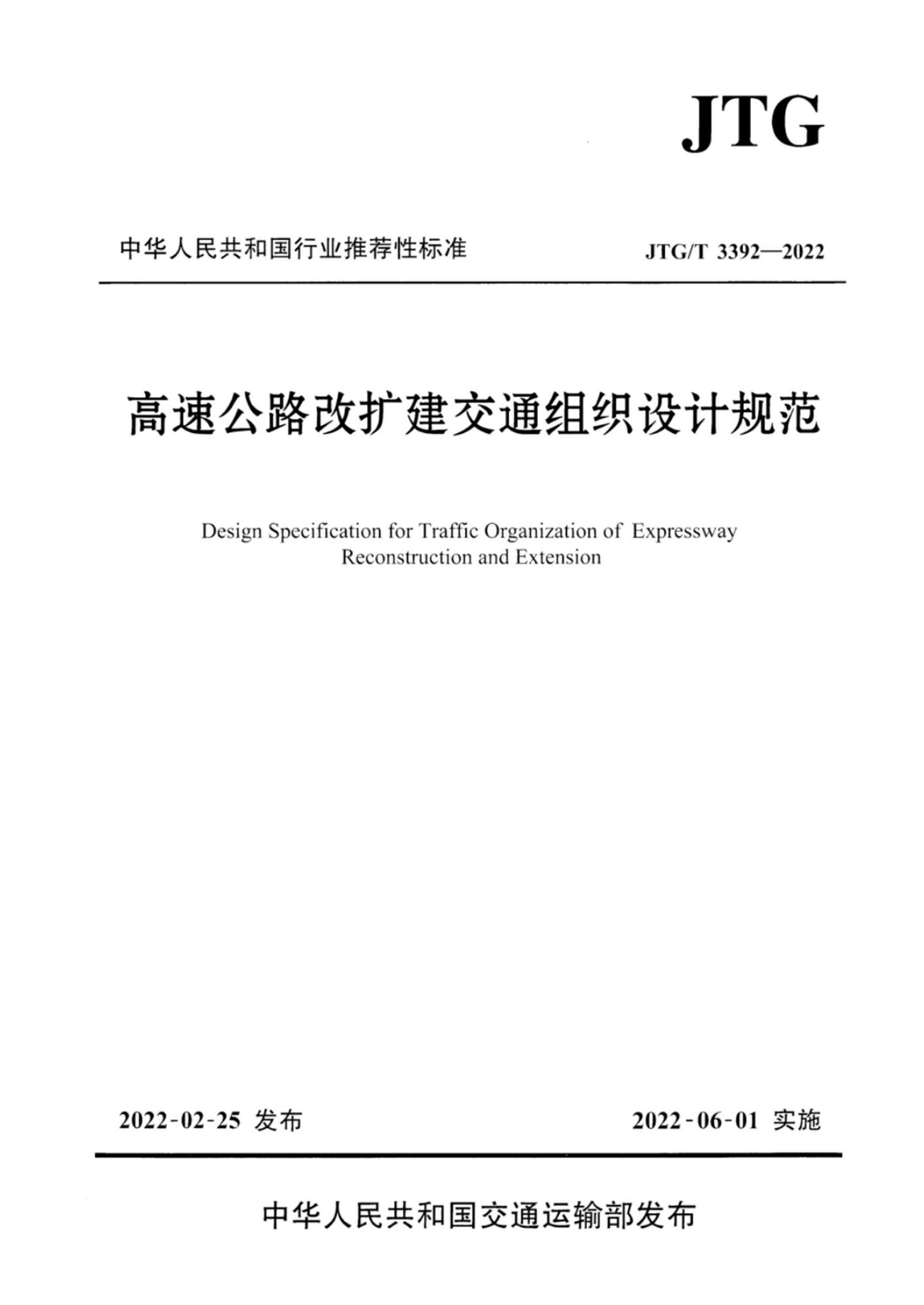 JTG/T 3392-2022 正式版 高速公路改扩建交通组织设计规范资源截图
