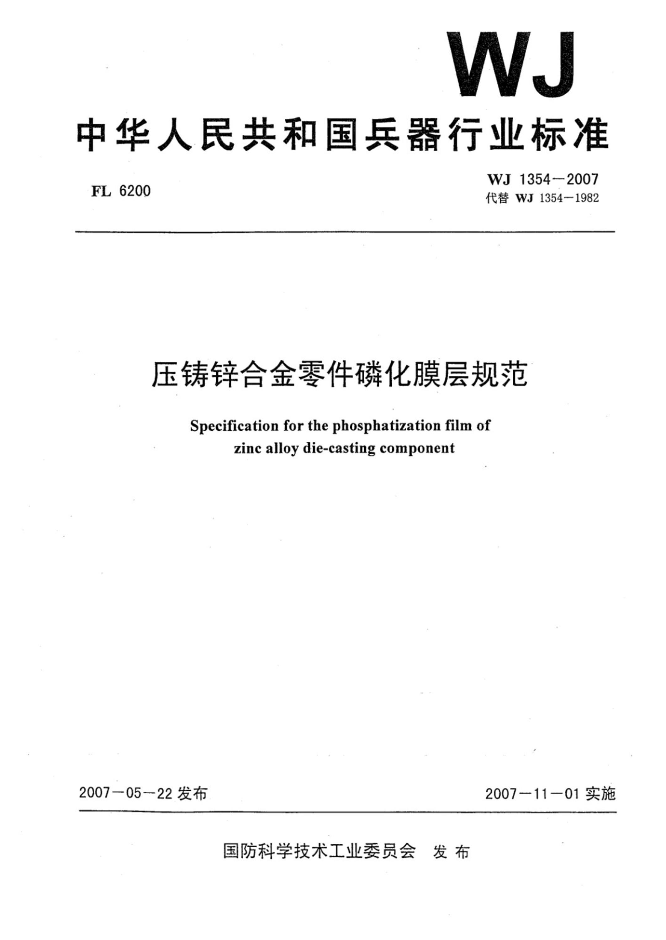 WJ 1354-2007 压铸锌合金零件磷化膜层规范资源截图